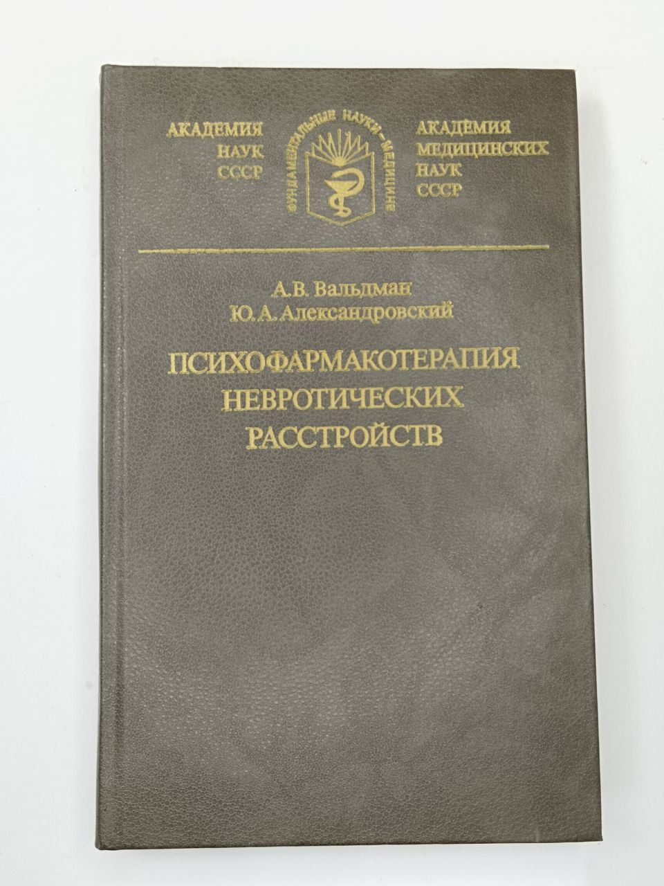 А.В.Вальдман, Ю.А.Александровский. Психофармакотерапия невротических расстройств | Александровский Юрий Анатольевич, Вальдман Артур Викторович