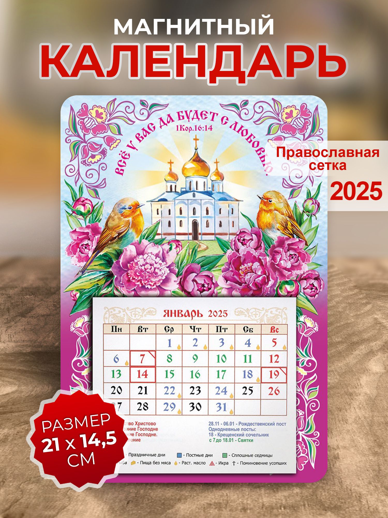 Православныйкалендарь2025"ВсёуВасдабудетслюбовью"