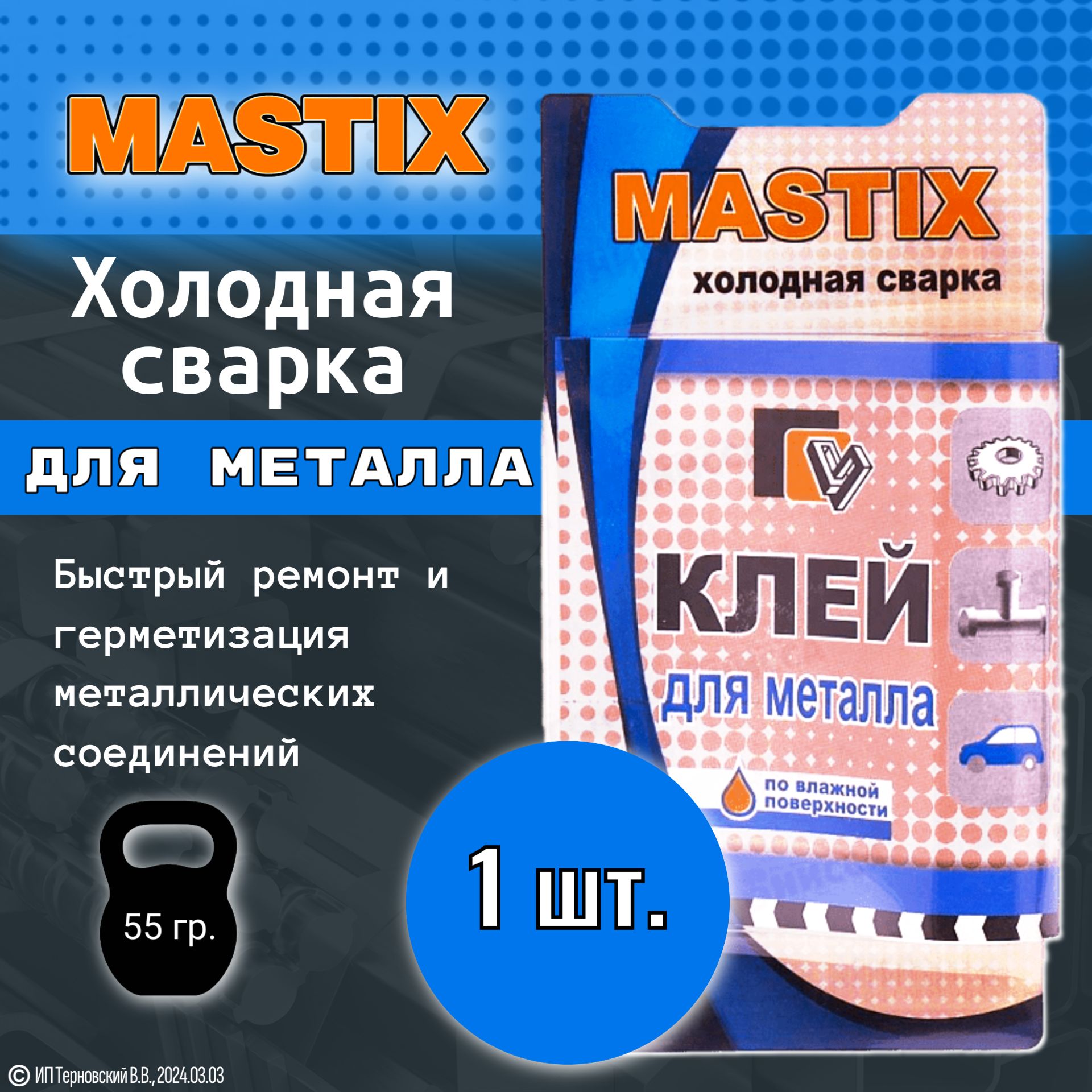 1шт. Холодная сварка Mastix для металла / Клей для металла