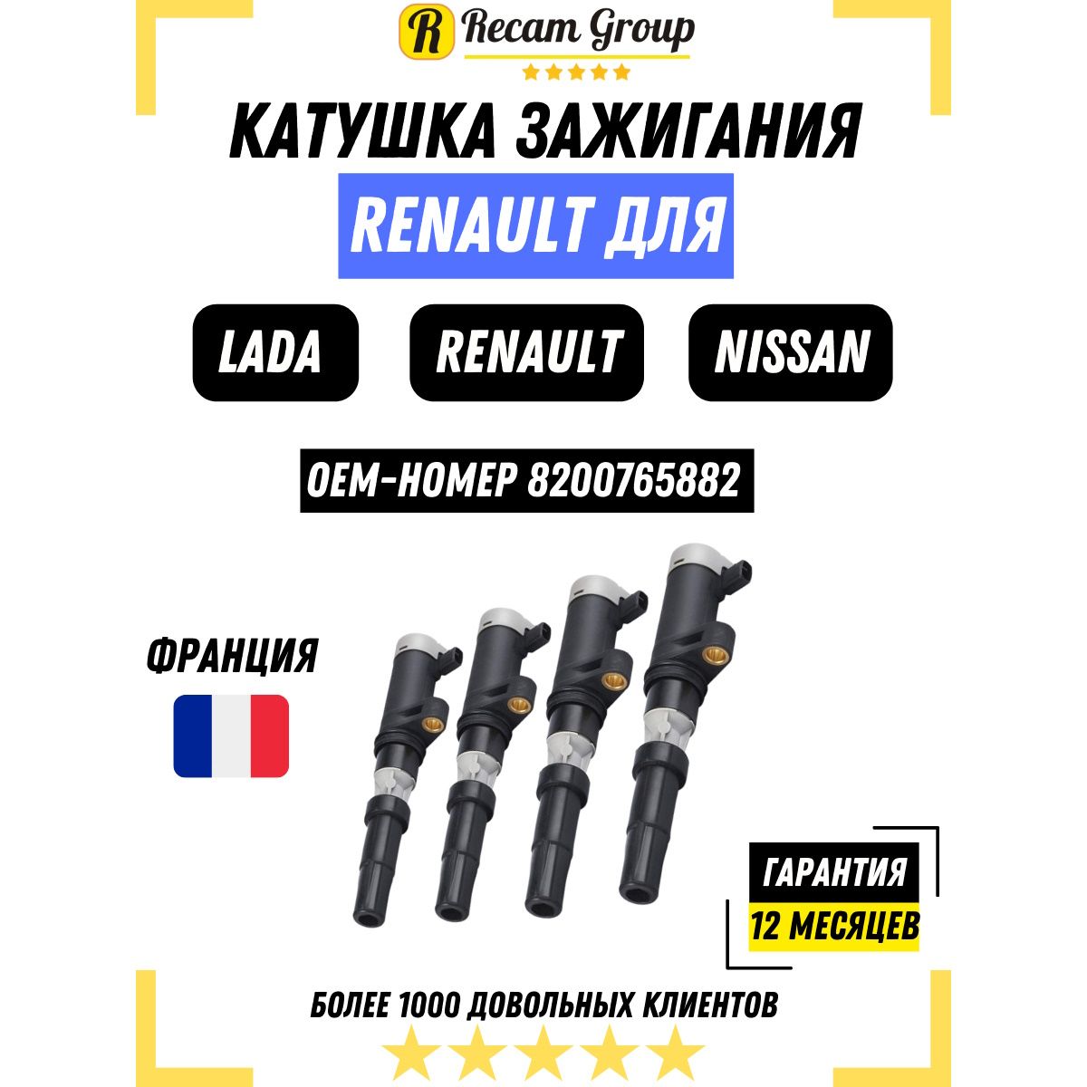 Катушка зажигания RENAULT Рено 8200765882 4ШТ для автомобилей Лада Ларгус 16V (12), Рено Логан (04), Дастер Duster (10) 1.4i 1.6i 16V, Ниссан Алмера 2013 Nissan Террано Terrano 224333529R Модуль