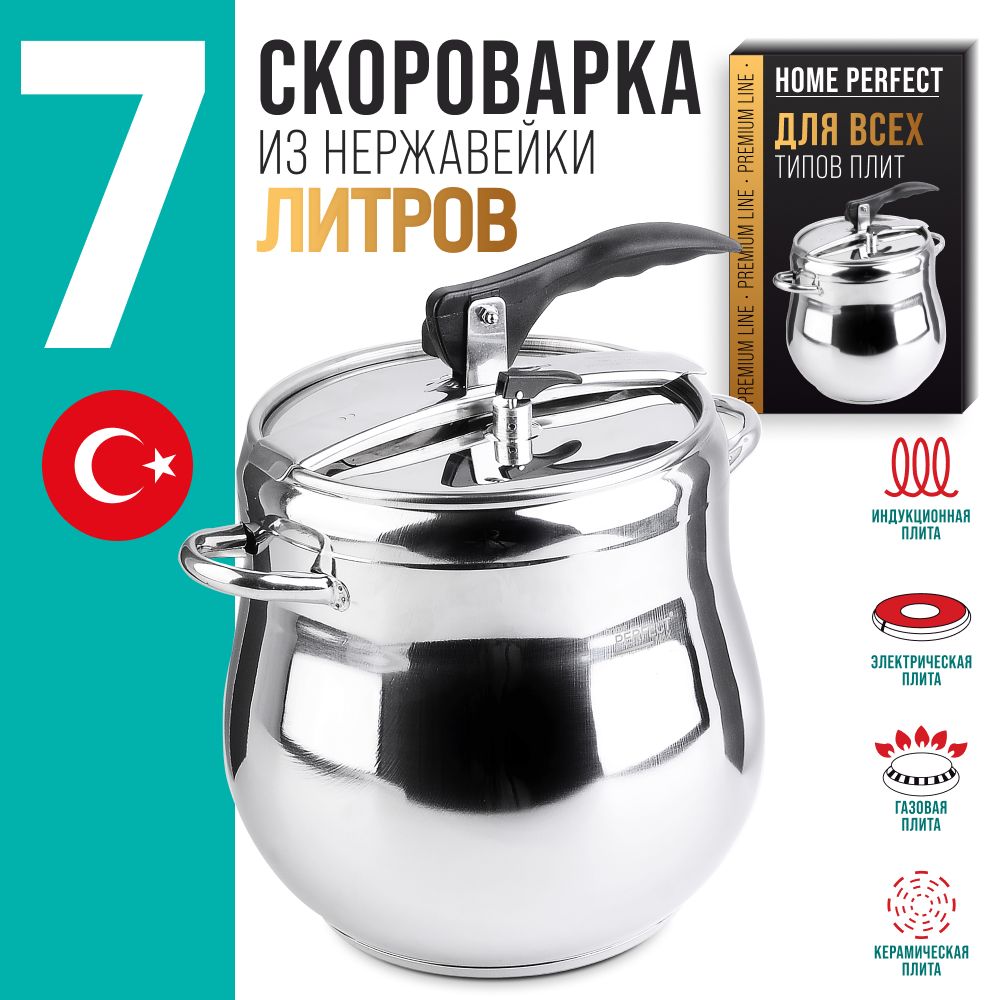 Скороварка 7 л Home Perfect