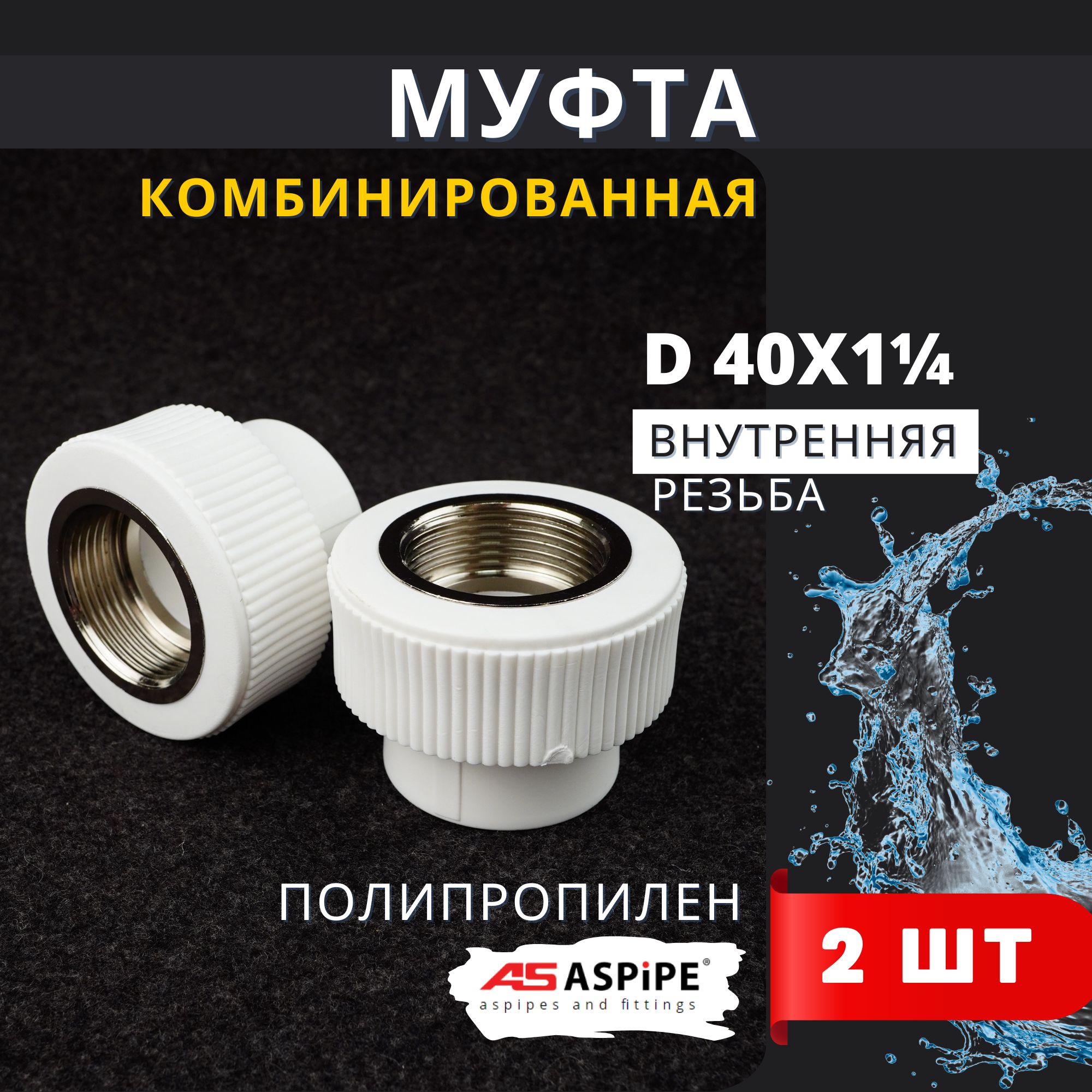 Муфта полипропиленовая 40х1 1/4 внутренняя резьба комбинированная PPRC (ASPiPE) 2шт.