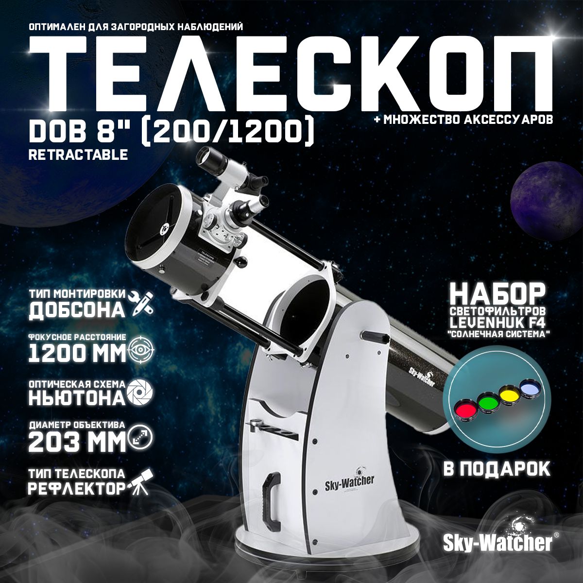 Телескоп Sky-Watcher Dob 8" (200/1200) Retractable + подарок! Набор светофильтров