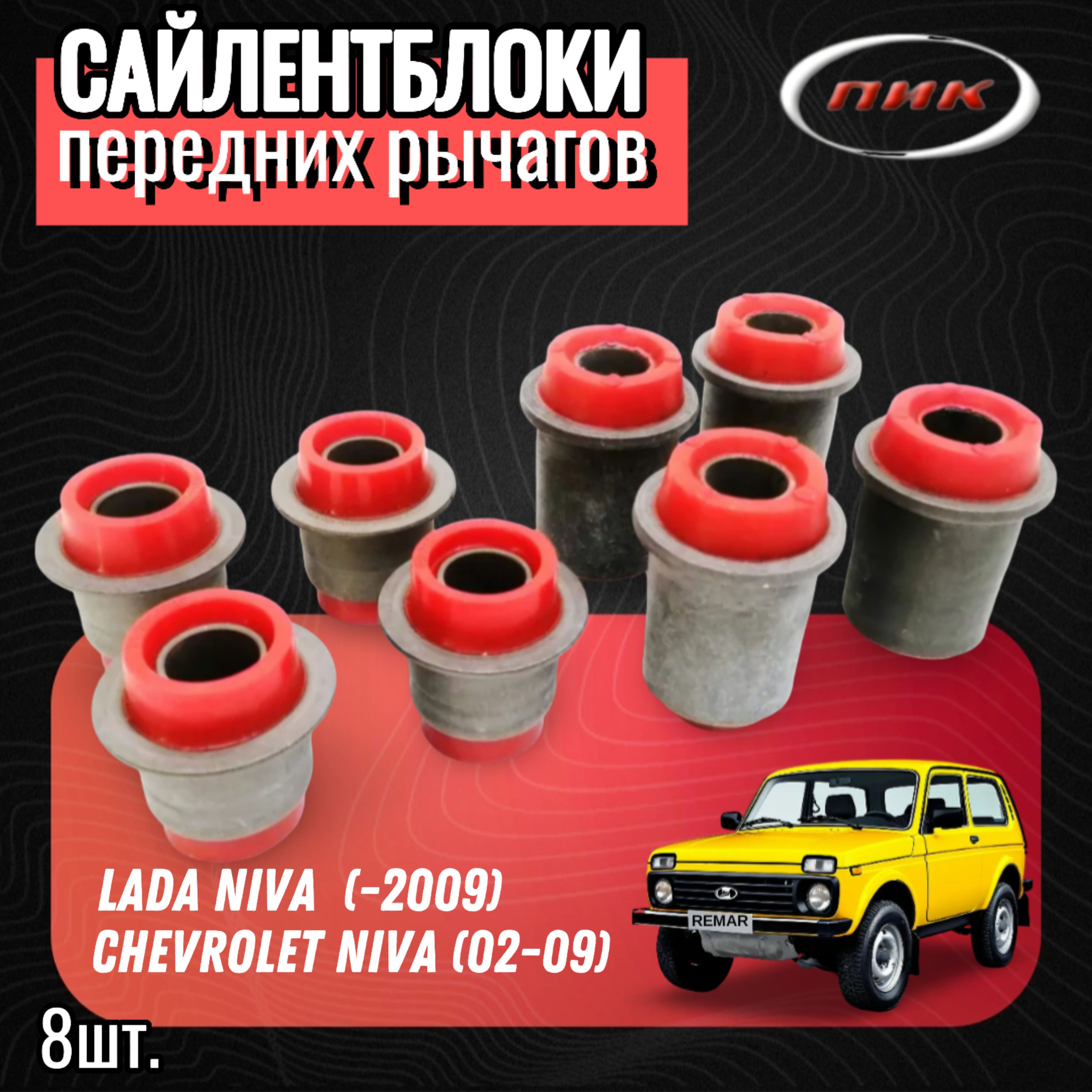 Сайлентблокипереднихрычаговдляа/мВАЗ2121,21213,2131,2123,2120,ChevroletNiva(02-09)Полиуретанкрасный