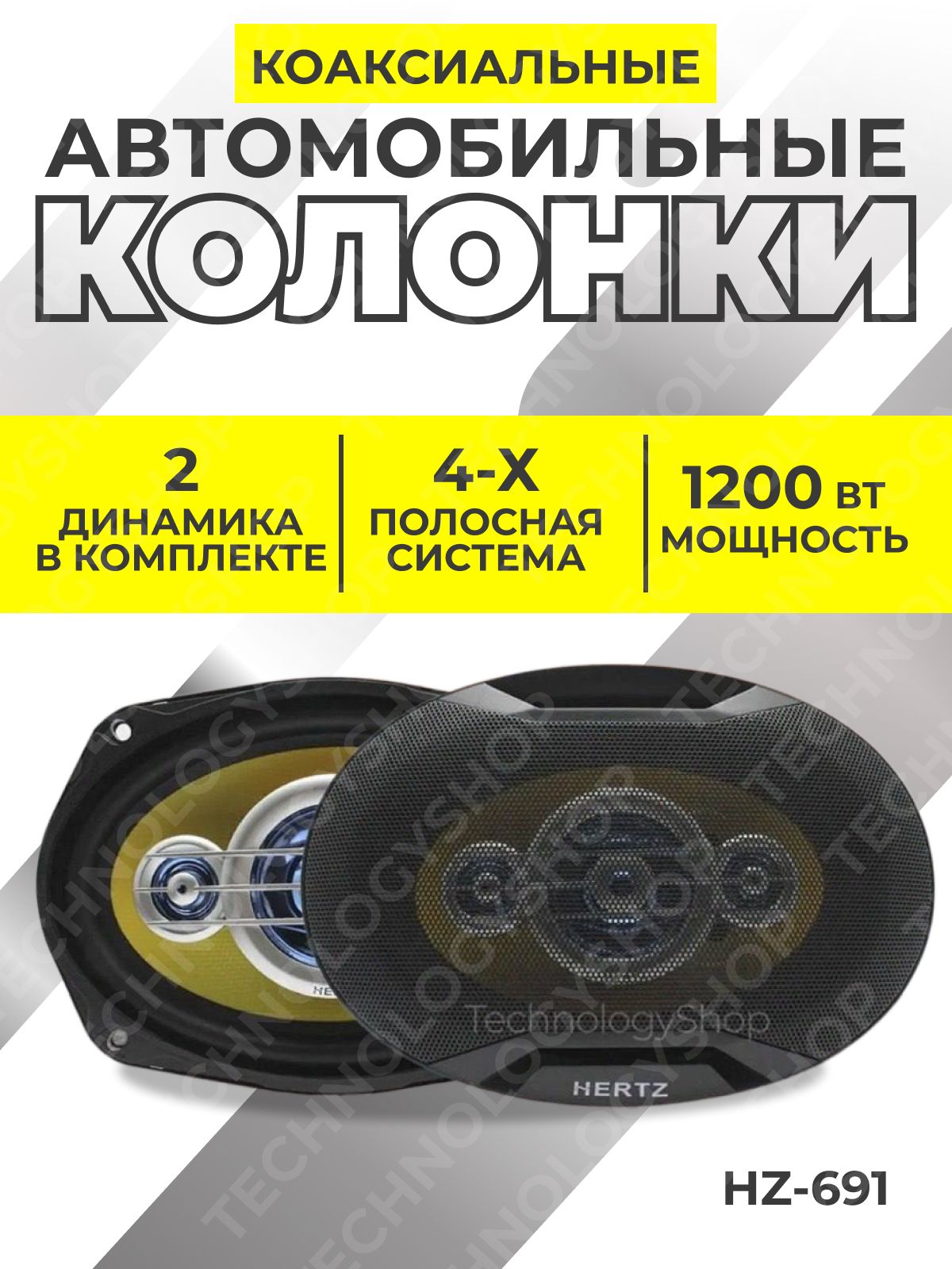 Автомобильные динамики HERTZ HZ-691 / Комплект из 2 штук /Овал 16х24 См 1200 Вт.