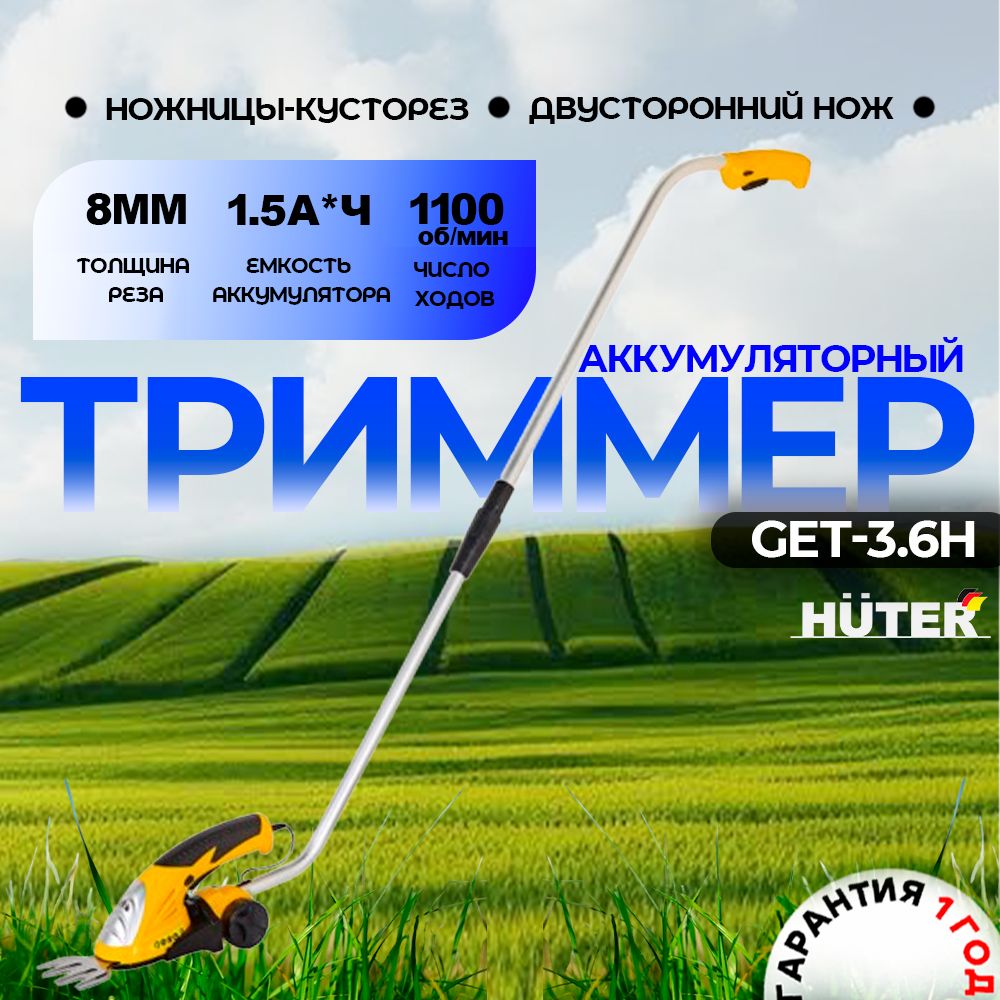 Аккумуляторный триммер-кусторез Huter GET-3,6H