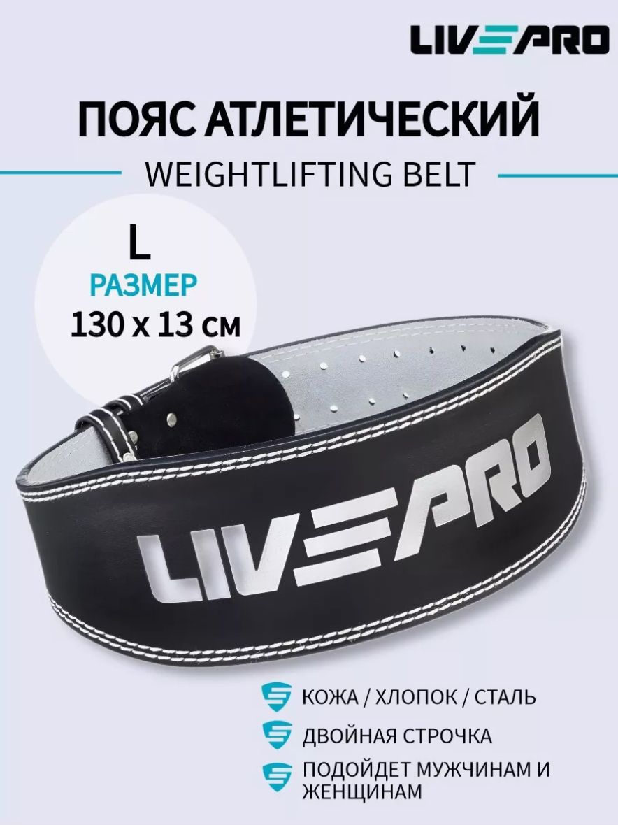 Пояс атлетический LivePro, натуральная кожа LP8067L