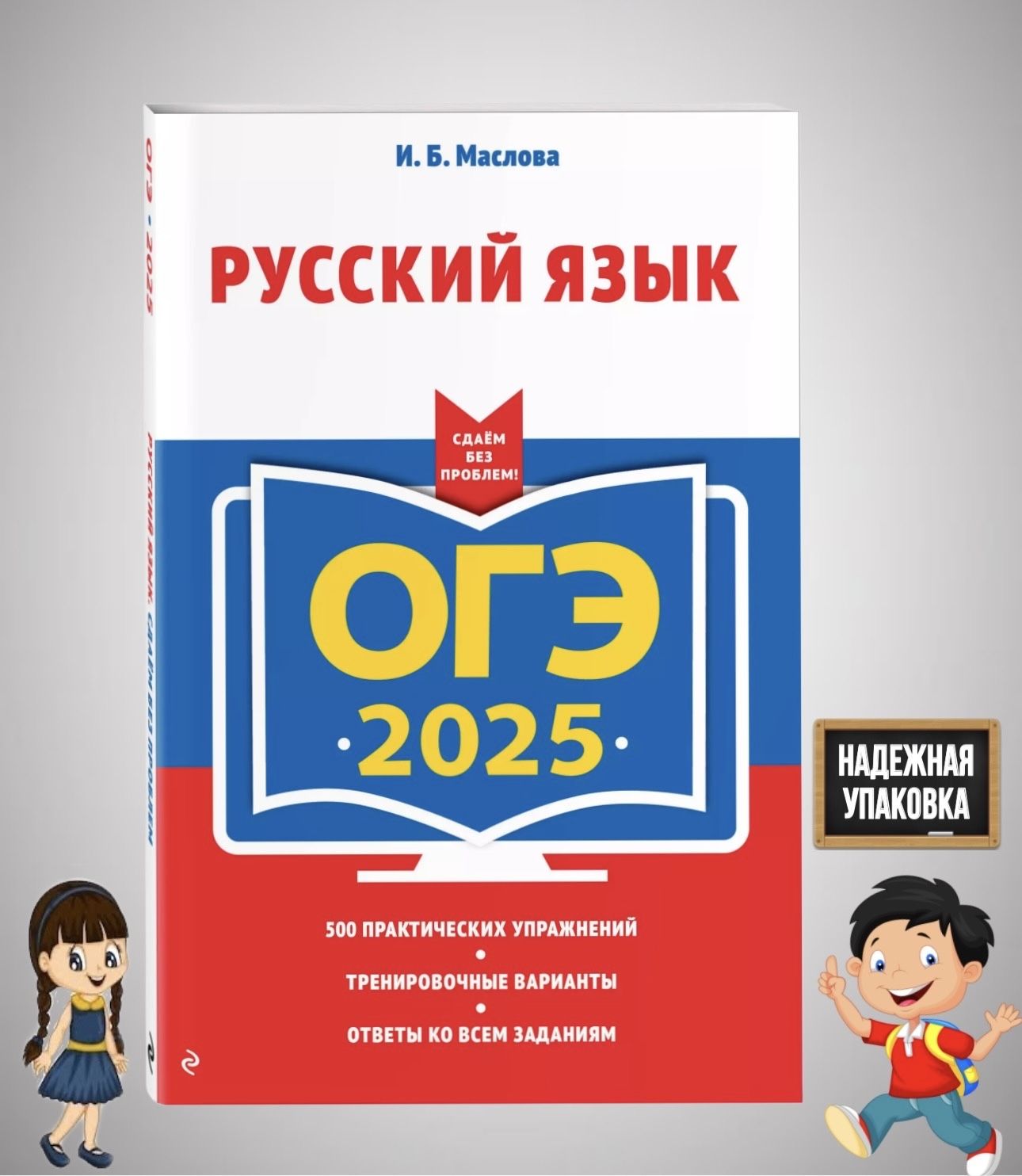 ОГЭ-2025. Русский язык | Маслова Ирина Борисовна