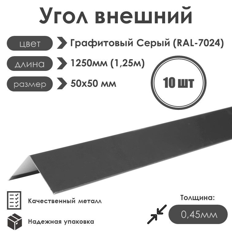 Угол внешний (наружный) 50х50мм Длина 1250мм 10шт RAL 7024 Графитовый Серый