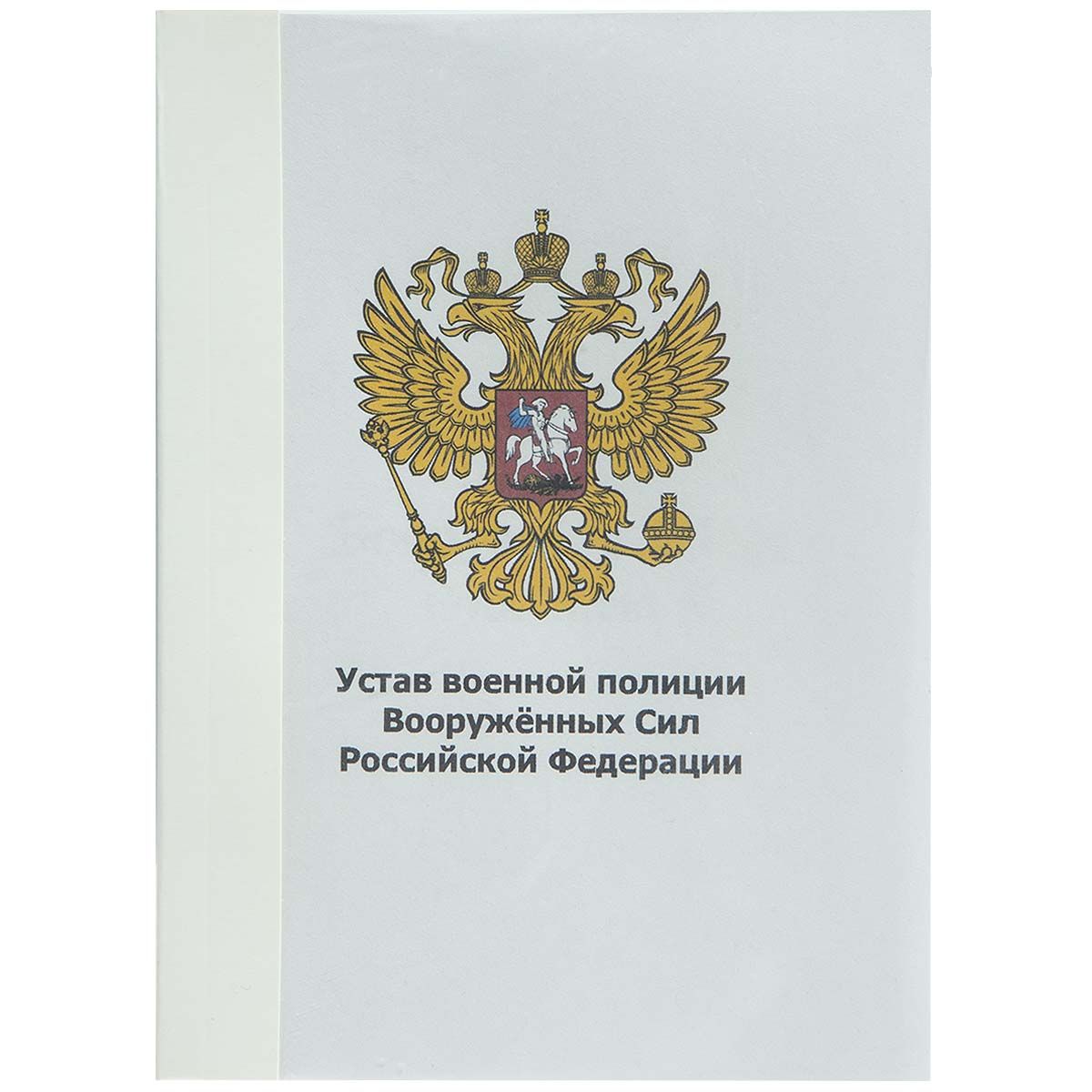 УСТАВ ВОЕННОЙ ПОЛИЦИИ Вооруженных сил РФ