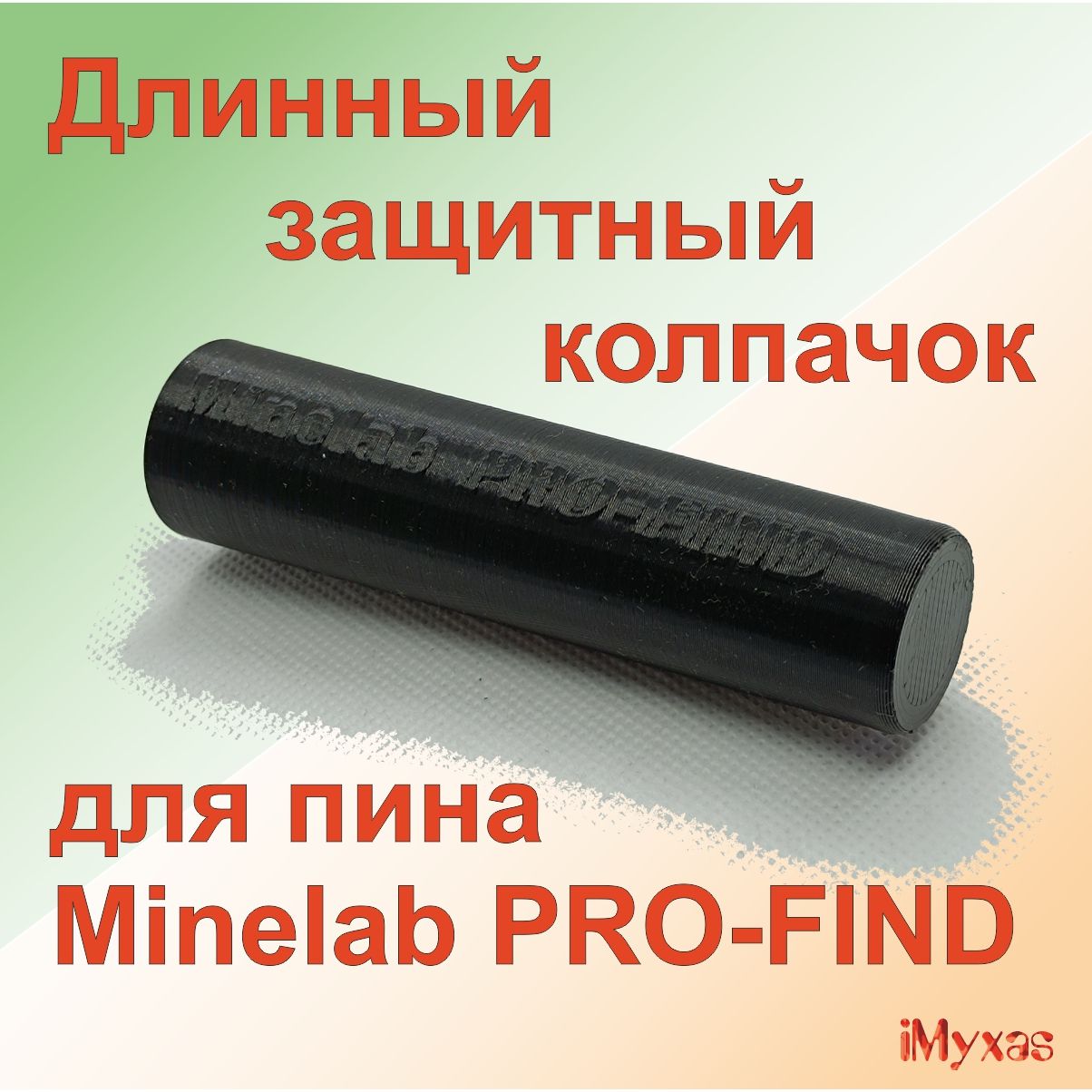 Длинный колпачок Minelab Pro-Find пинпоинтера