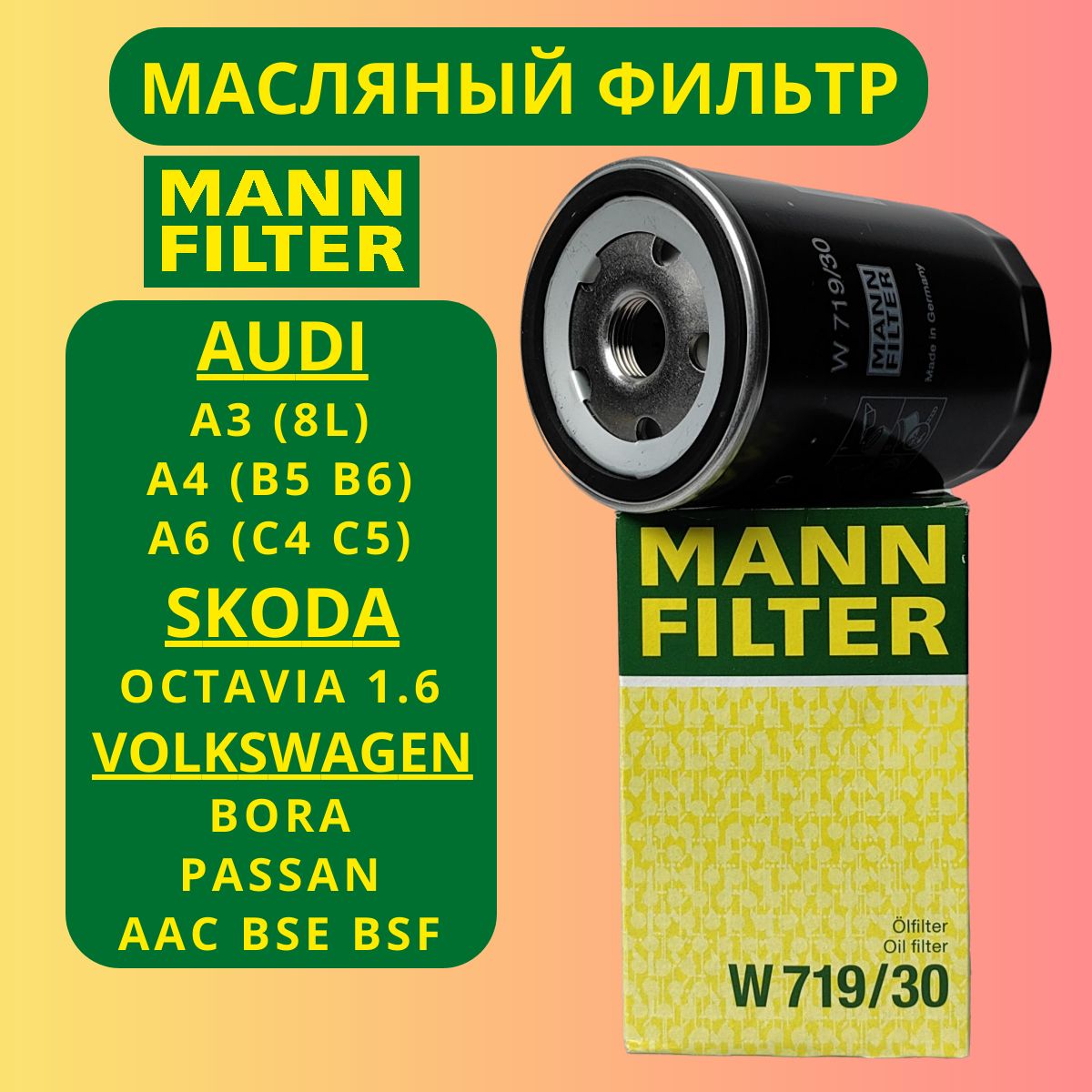 Фильтр масляный Шкода Октавия а5 1.6, Октавия Тур 1.6, Ауди А4 б5, Ауди А6 с5, Фольксваген Пассат б5, Джетта 5, Бора "MANN FILTER" W719/30 оригинал