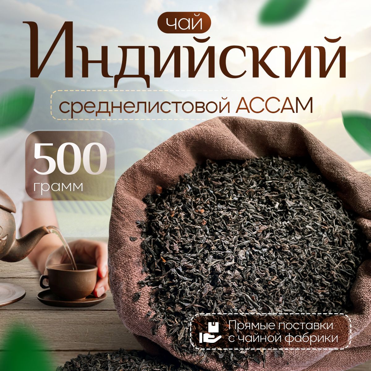 Чай черный индийский среднелистовой Ассам 500 г