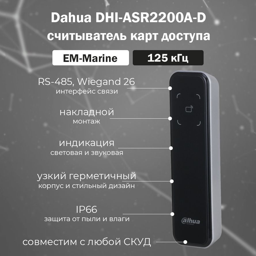 Бесконтактный RFID считыватель Dahua DHI-ASR2200A-D карт доступа EM-Marine / Рабочая частота 125 кГц