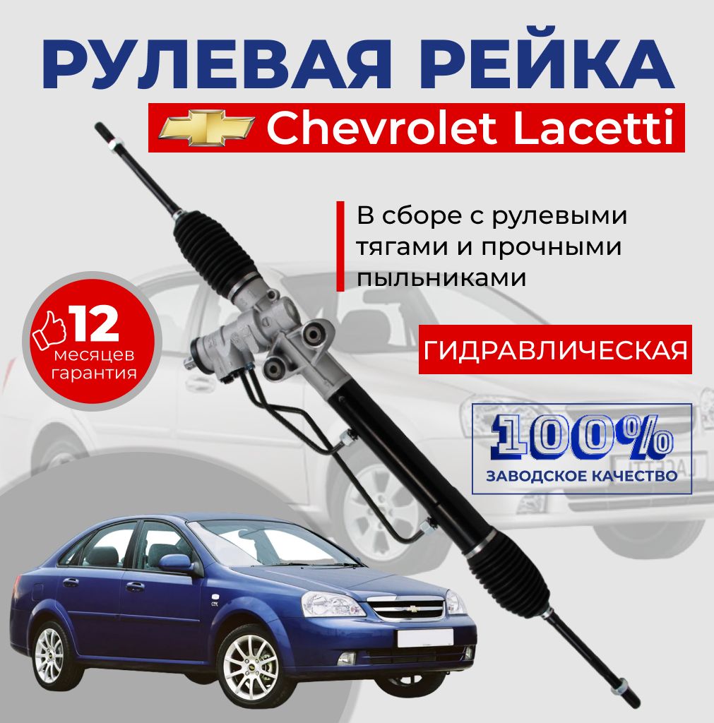 РулеваярейкаChevroletLacetti/РейкаавтомобильнаянаШевролеЛачетти