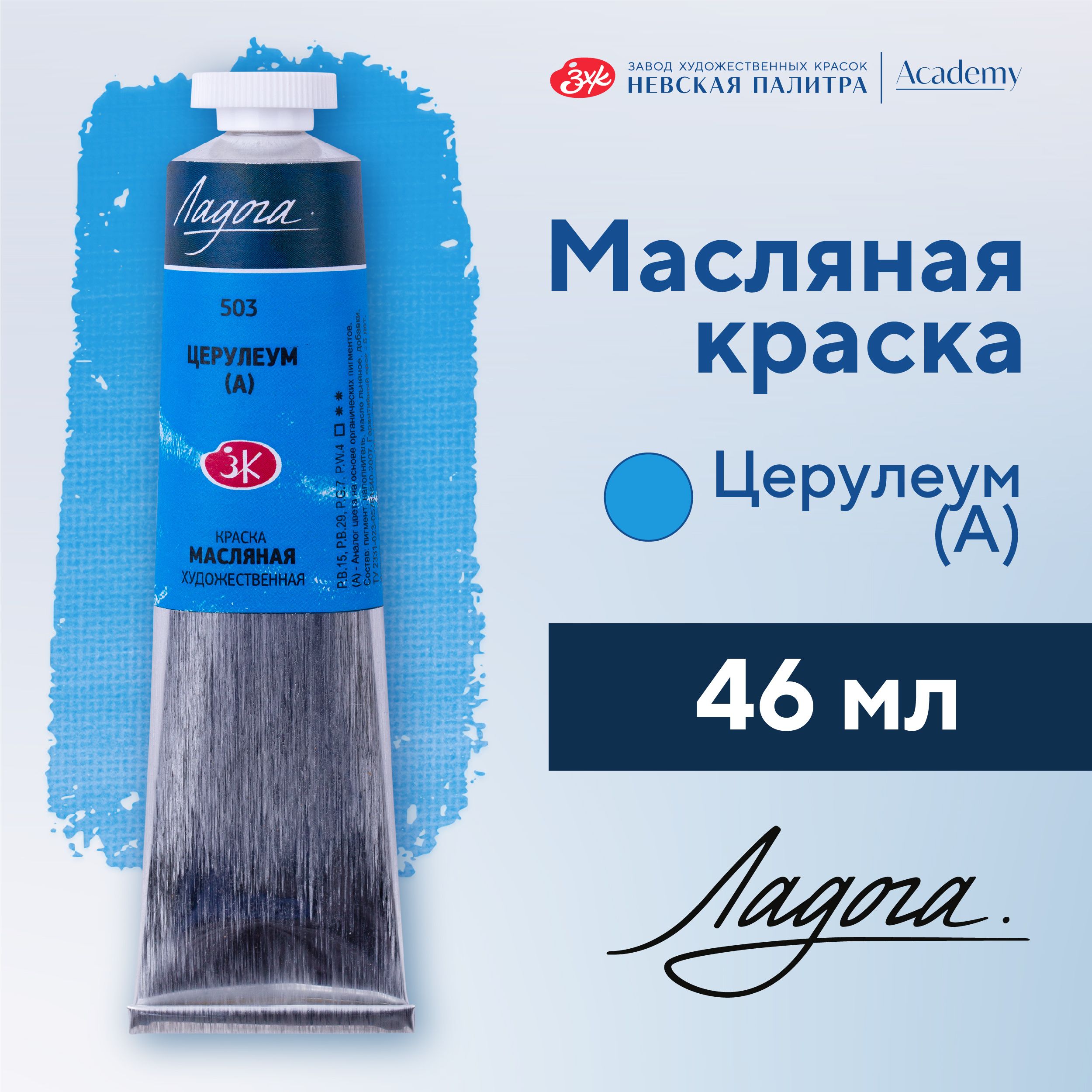 Краска масляная художественная Невская палитра Ладога, 46 мл, церулеум А 1204503