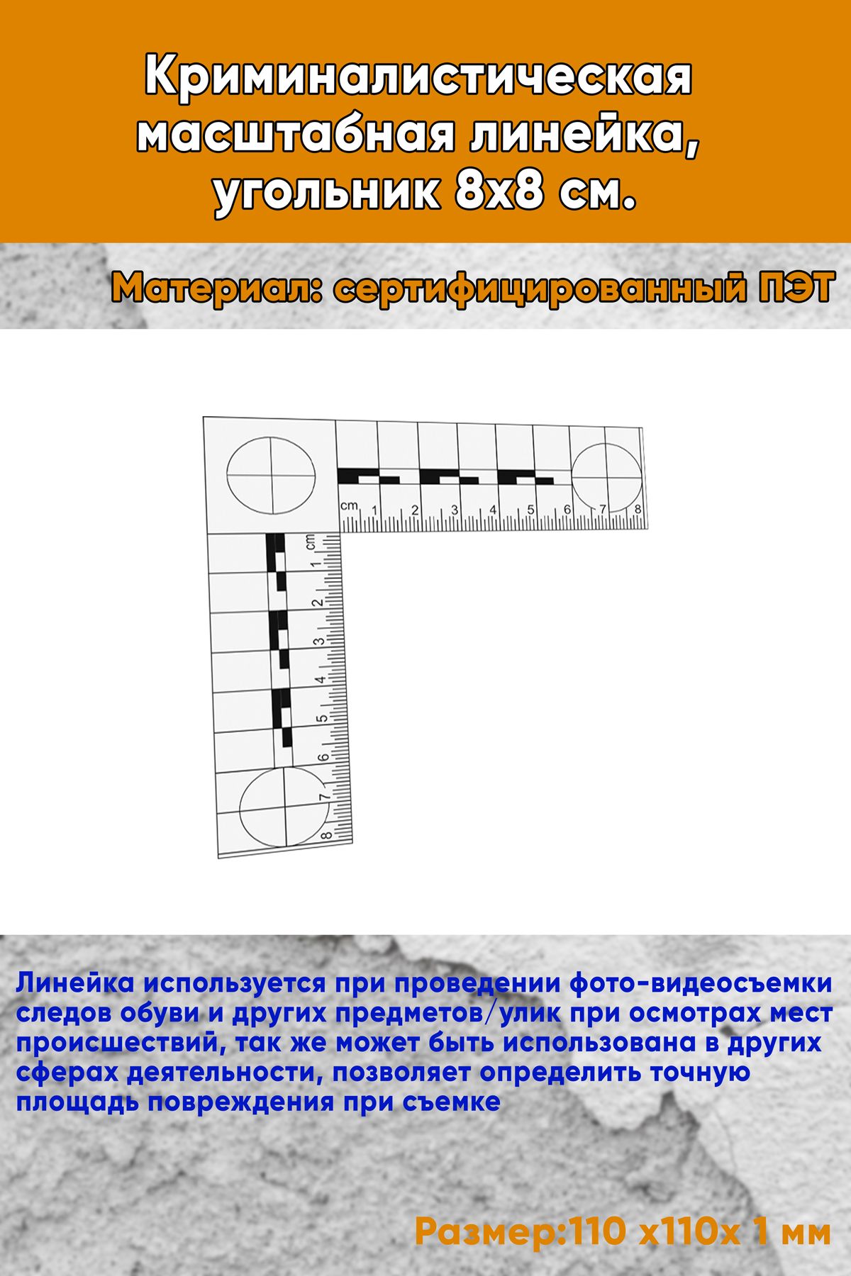 Криминалистическая масштабная линейка, угольник 8х8 см.