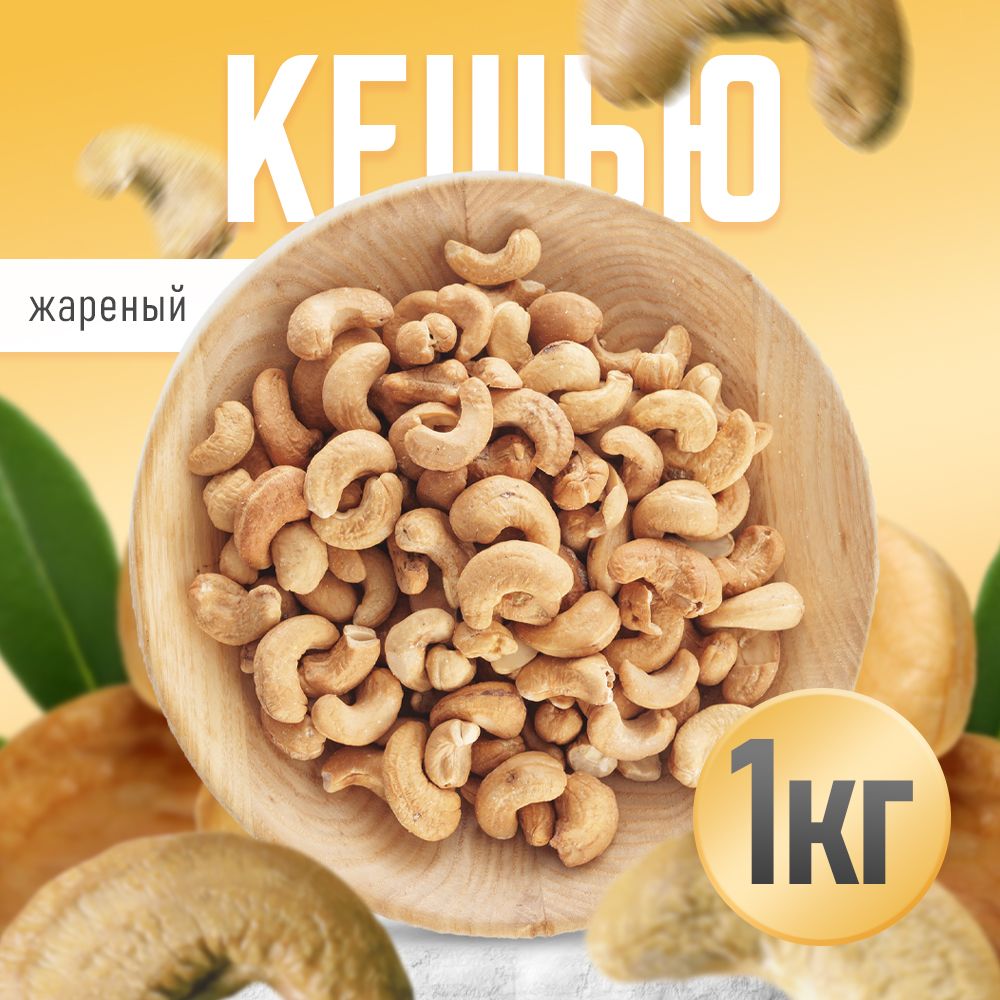 Кешьюжареный1кг,Nuts4Uнатуральныйорех,отборный.