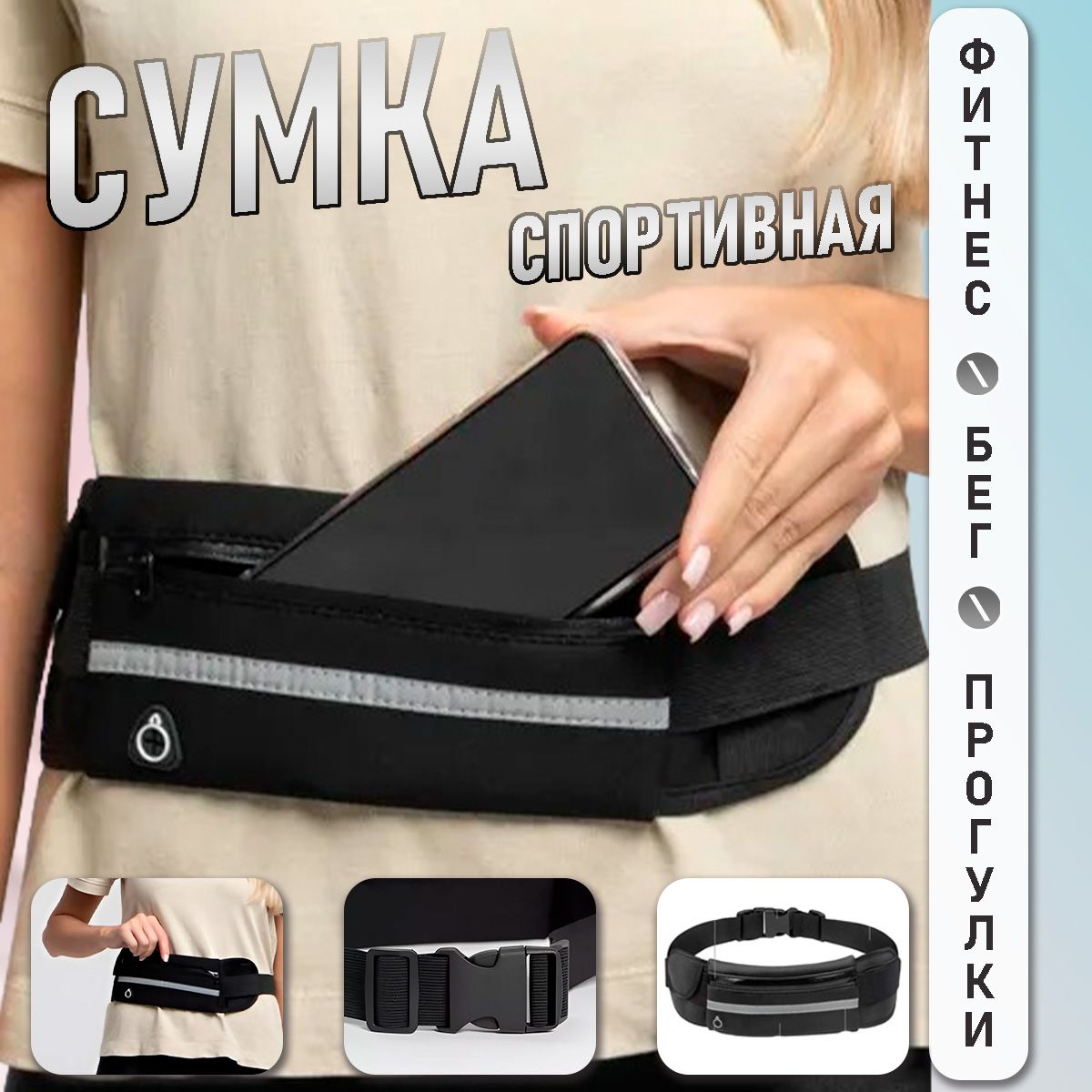 Спортивная сумка-пояс для фитнеса / Сумка на пояс для бега, черная