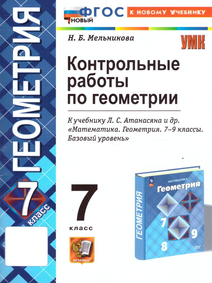 Геометрия 7 класс. Контрольные работы к новому учебнику. ФГОС НОВЫЙ