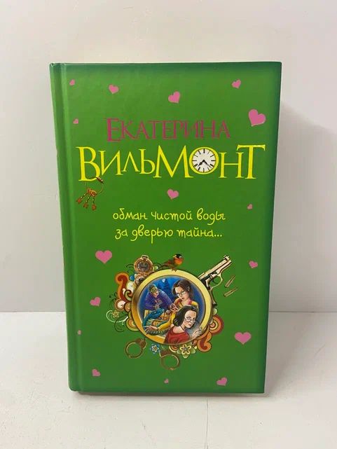 Обман чистой воды. За дверью - тайна. | Вильмонт Екатерина Николаевна