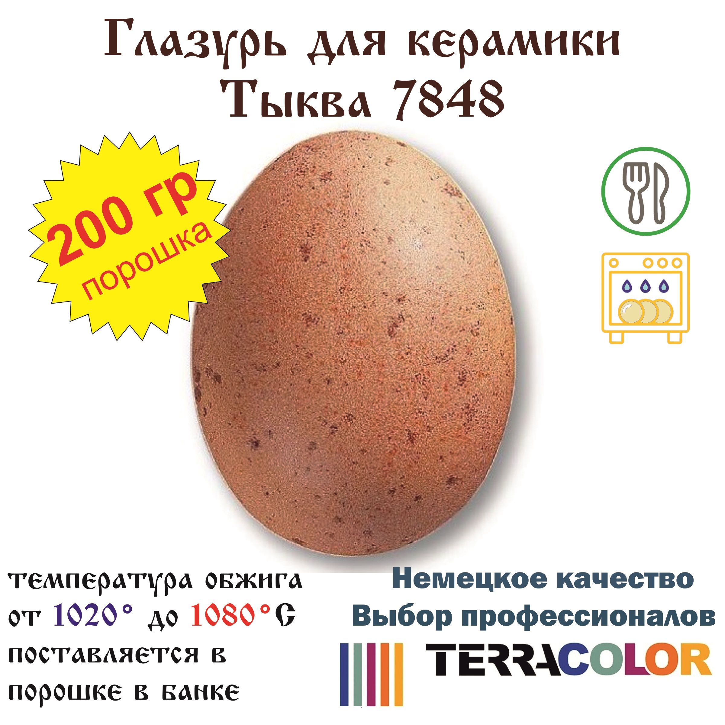 Глазурь TerraColor Тыква 7848 /200 гр/