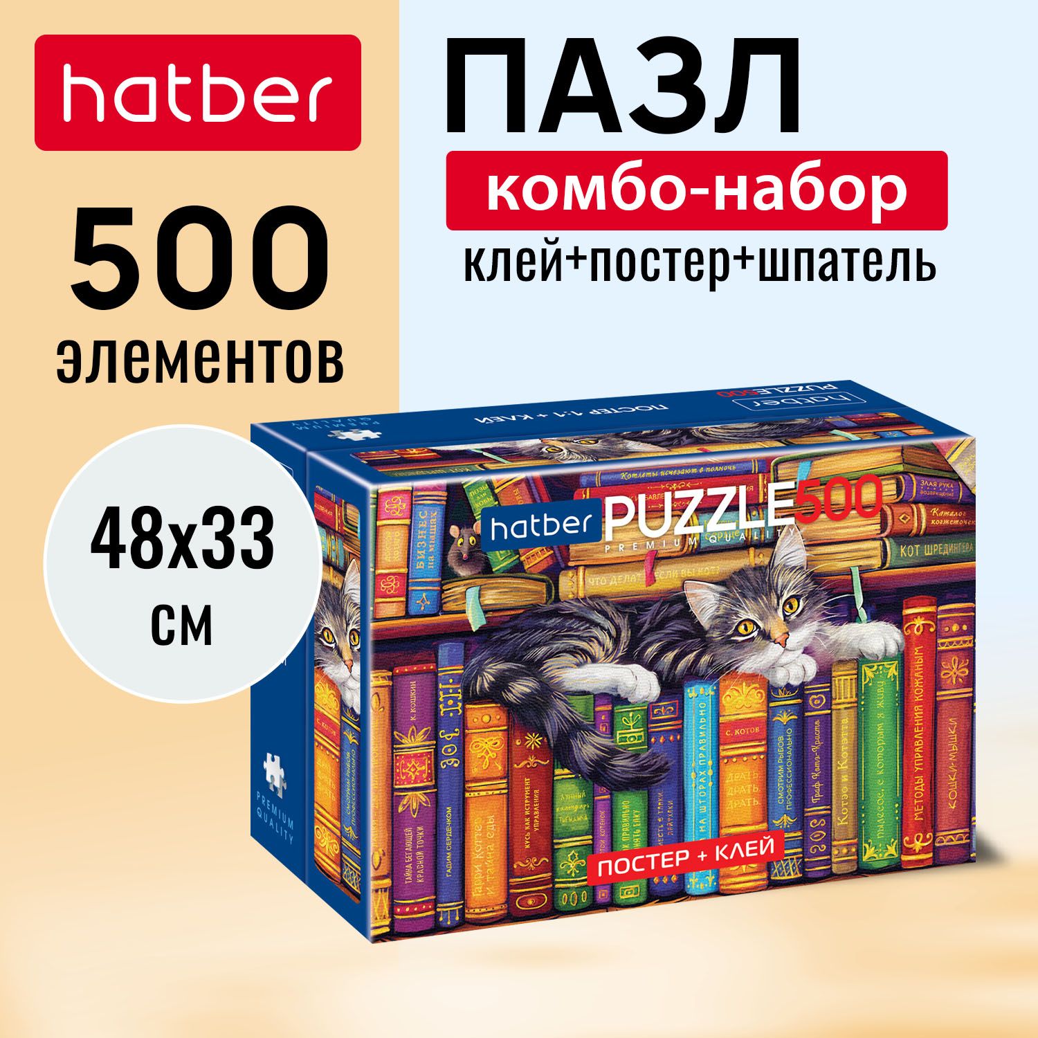 Пазл"Premium"Комбо-Набор500элементов480х330мм-Котнакнижныхполках-+Постер+Клейсдозатором85г+шпатель