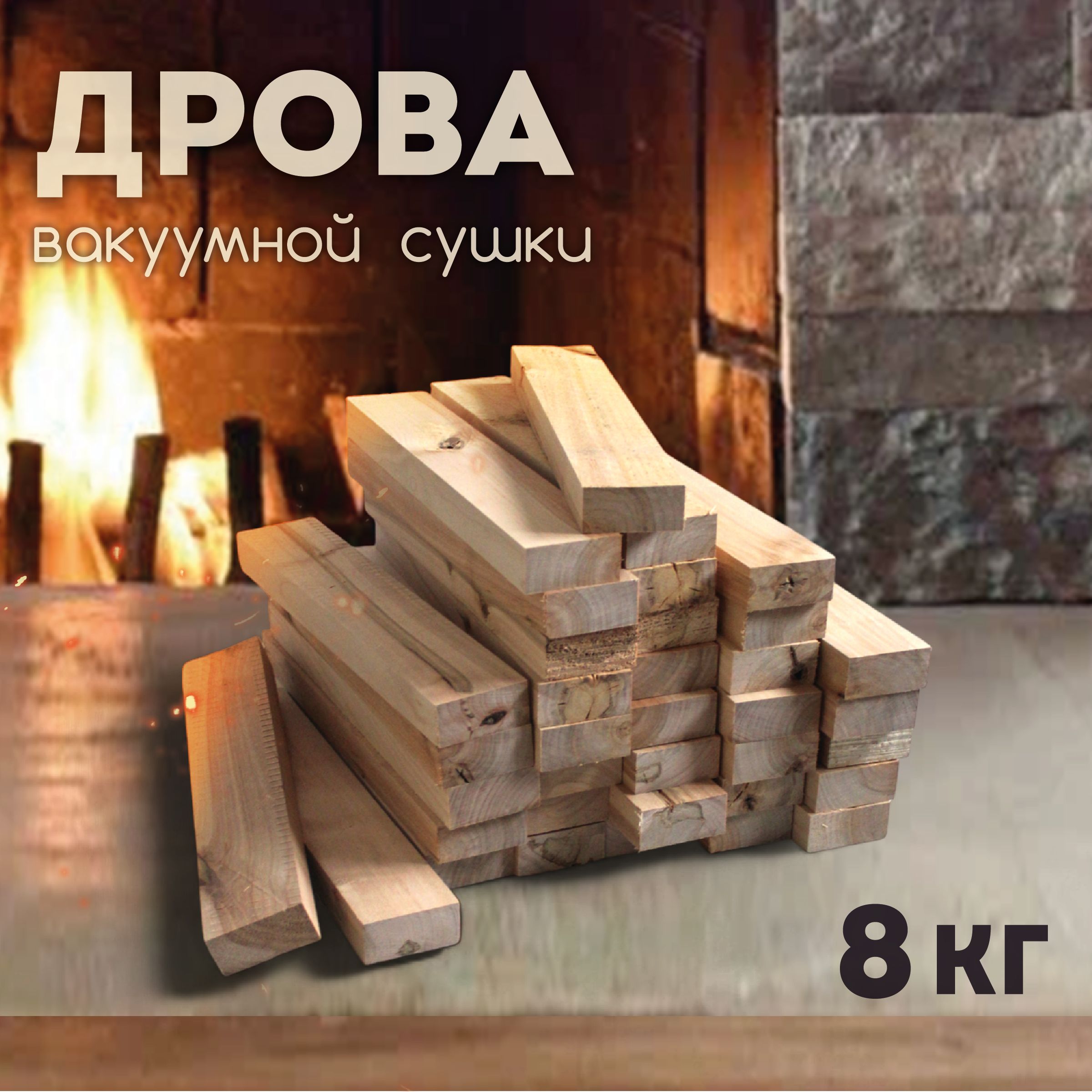 Дрова берёзовые (бруски), 8 кг