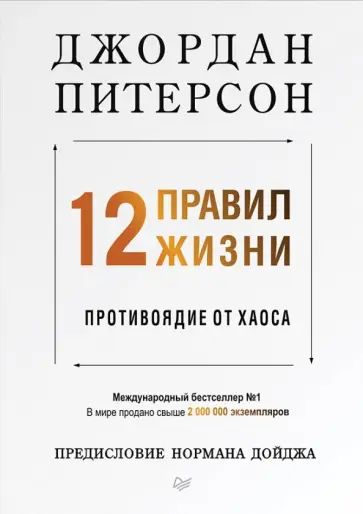 Питерсон Дж. 12 правил жизни. Противоядие от хаоса. Питер | Питерсон Джордан