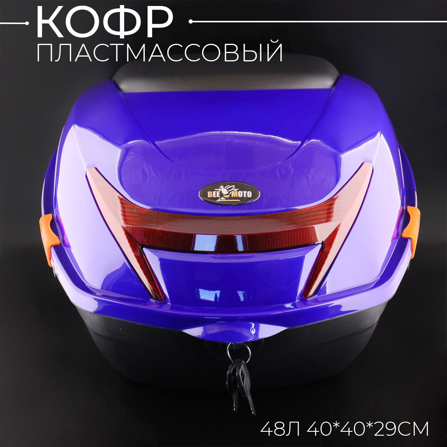 Кофр пластмассовый 44л.(40*39*28см) синий "BEEZMOTO" mod.1