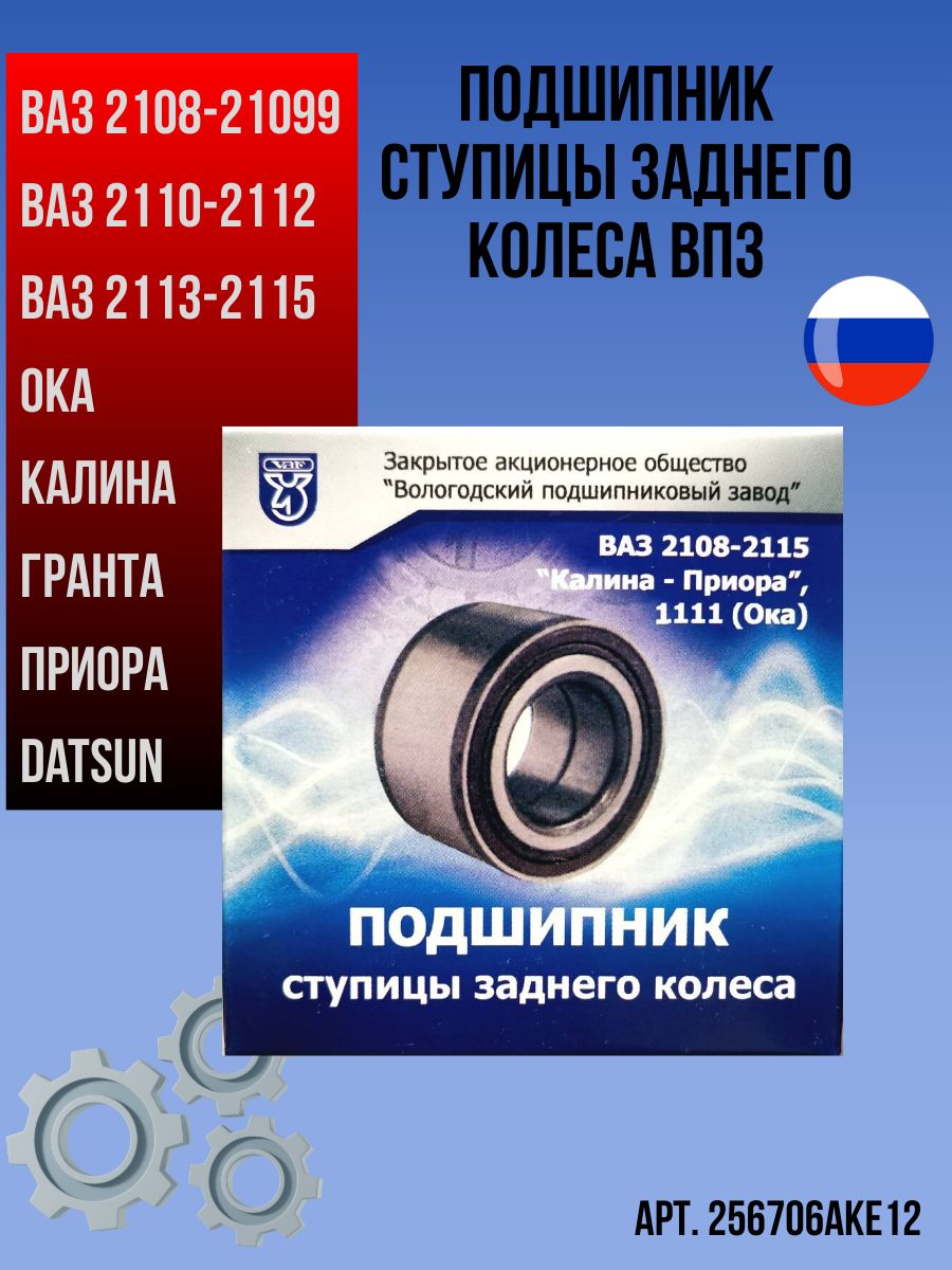 Подшипник ступичный задний VBF арт.256706AKE12 для а/м ВАЗ 2108-2115, ПРИОРА, ГРАНТА, КАЛИНА