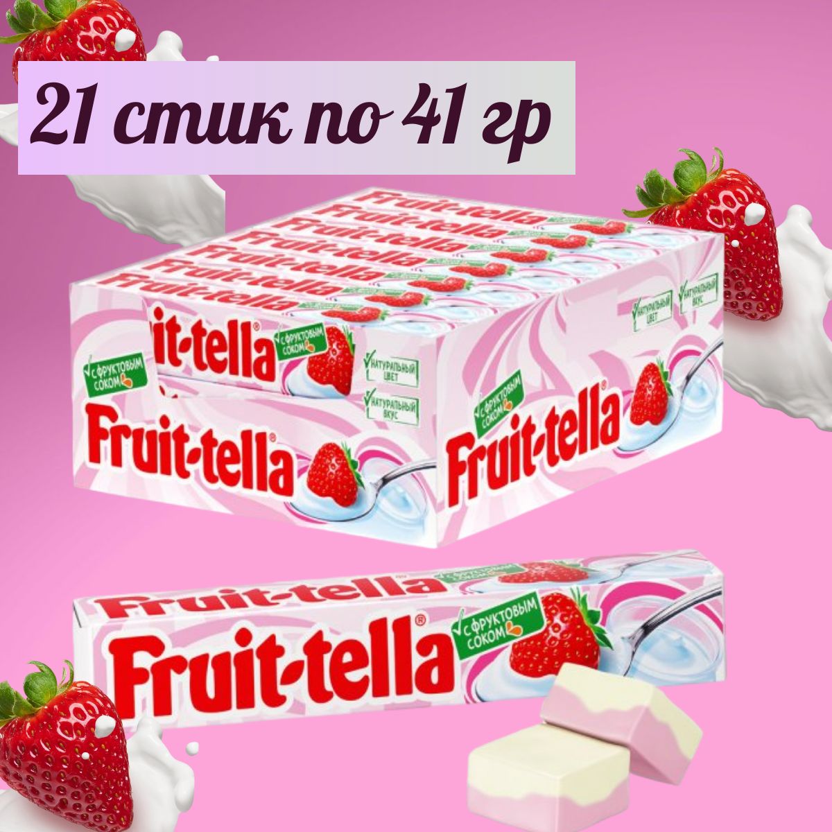 Жевательные конфеты Fruittella Клубничный Йогурт, 41 г х 21 шт