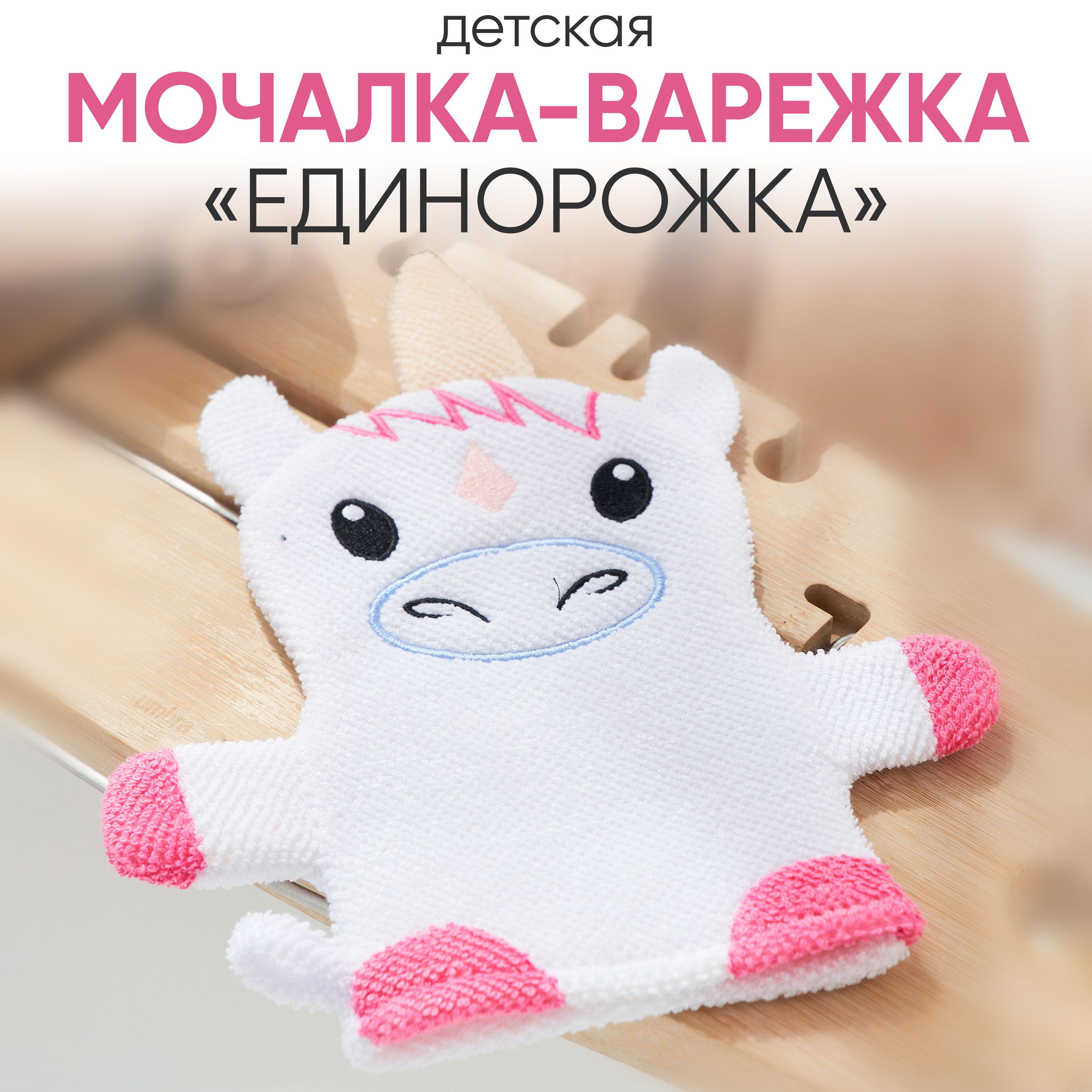 Мочалка - варежка детская для тела Единорог , массажная, натуральная, мочалка для душа, мужская, женская