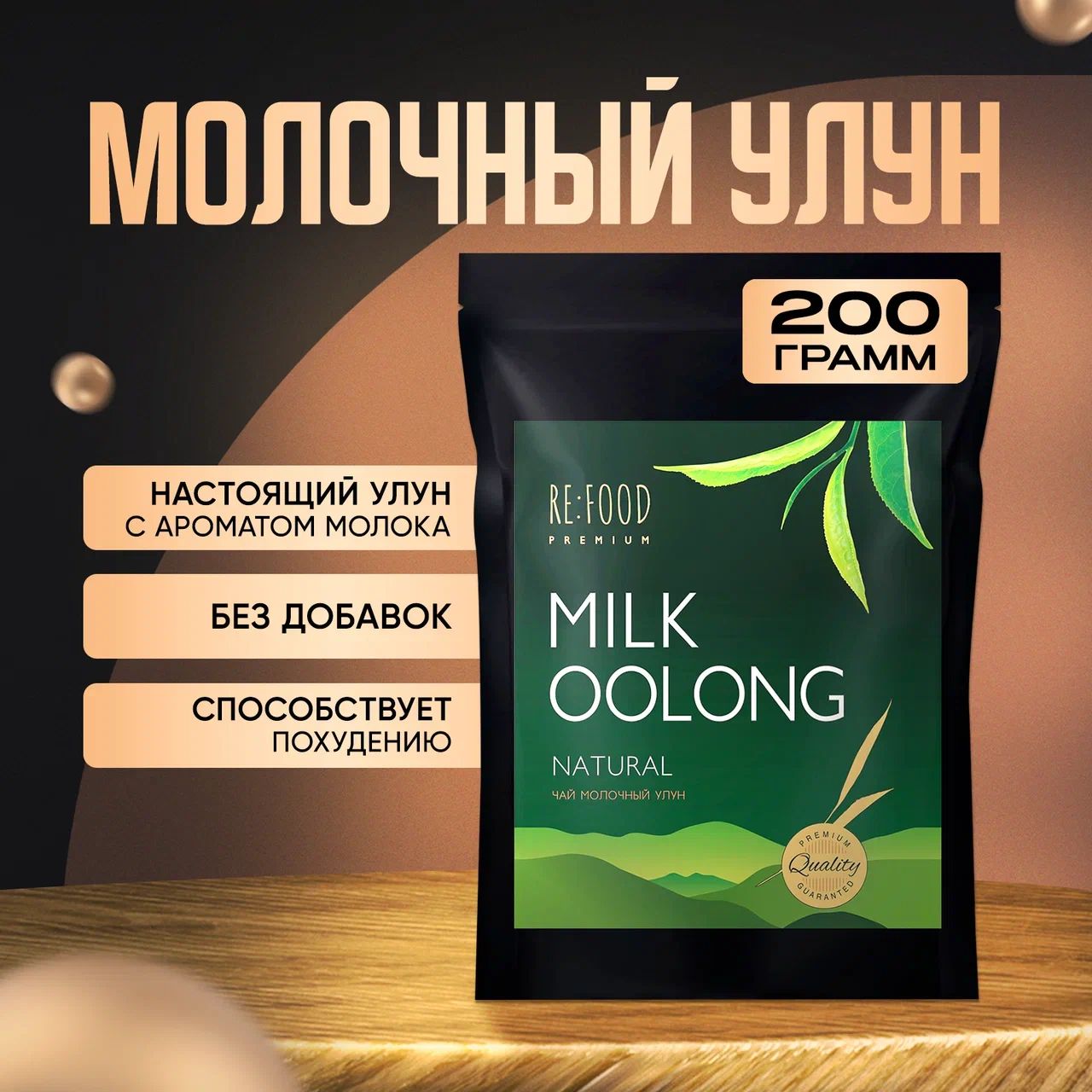 Китайский Молочный Улун PREMIUM 200 грамм (Олонг, Оолонг, Milk Oolong Tea) Китайский листовой чай, для похудения