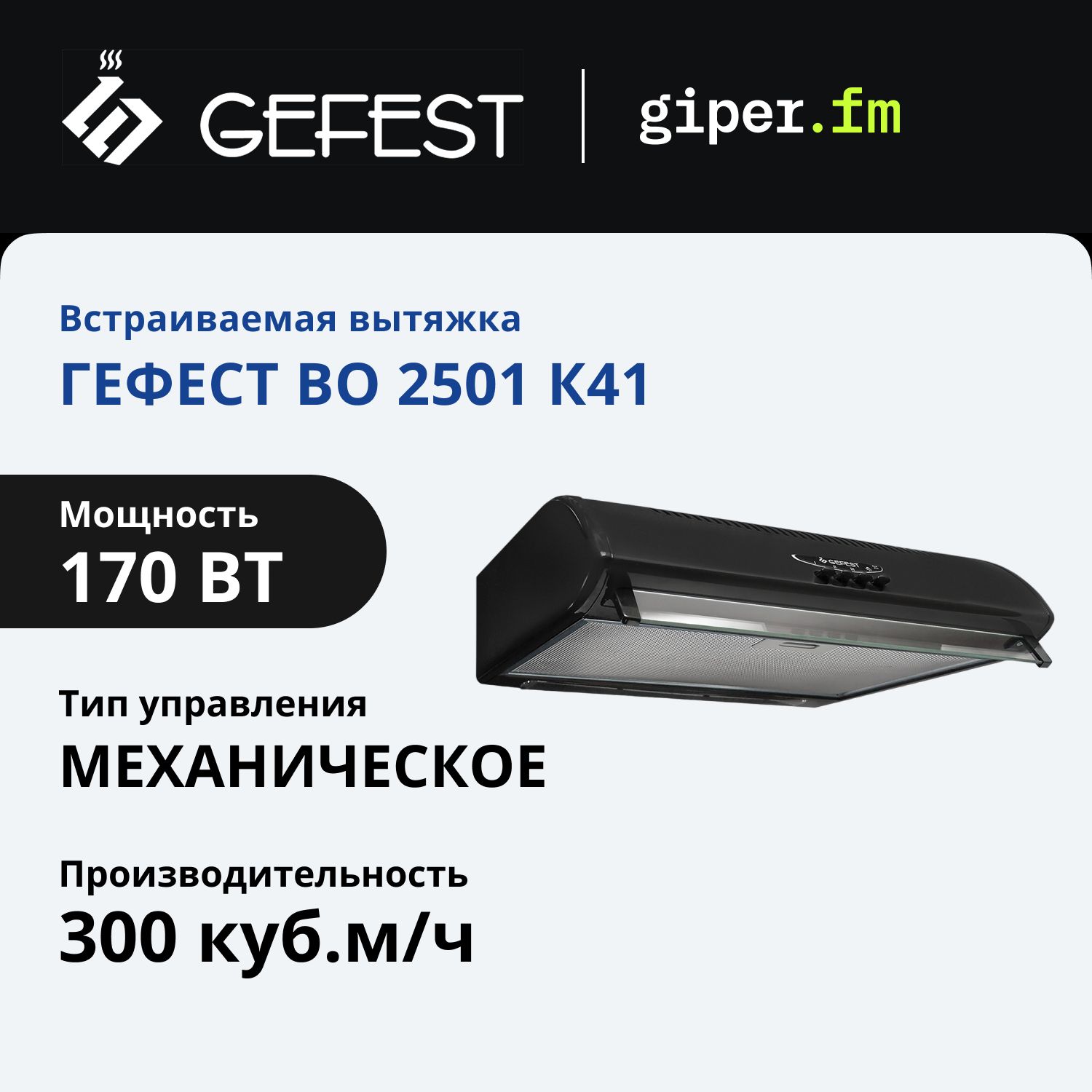 Вытяжка для кухни gefest во 2501