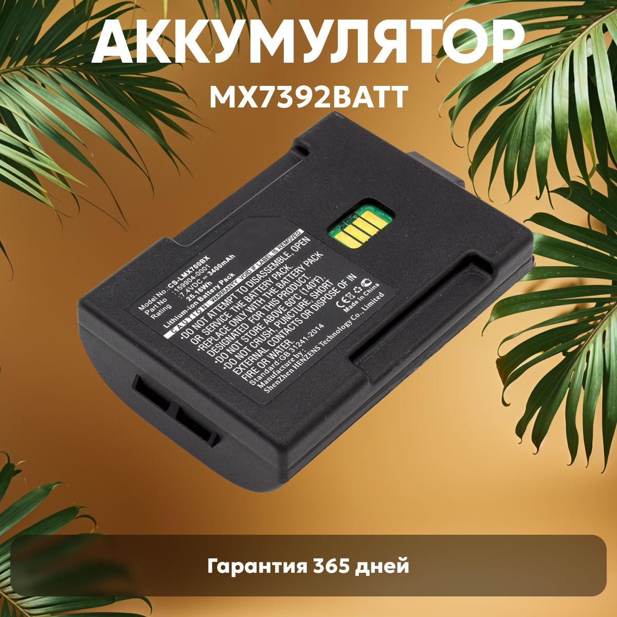 Аккумулятор (батарея) Cameron Sino CS-LMX700BX / 159904-0001 для терминала сбора данных (ТСД, сканера штрих кодов) Honeywell TXE TECTON MX7, 3400mAh, 7.4V, Li-ion