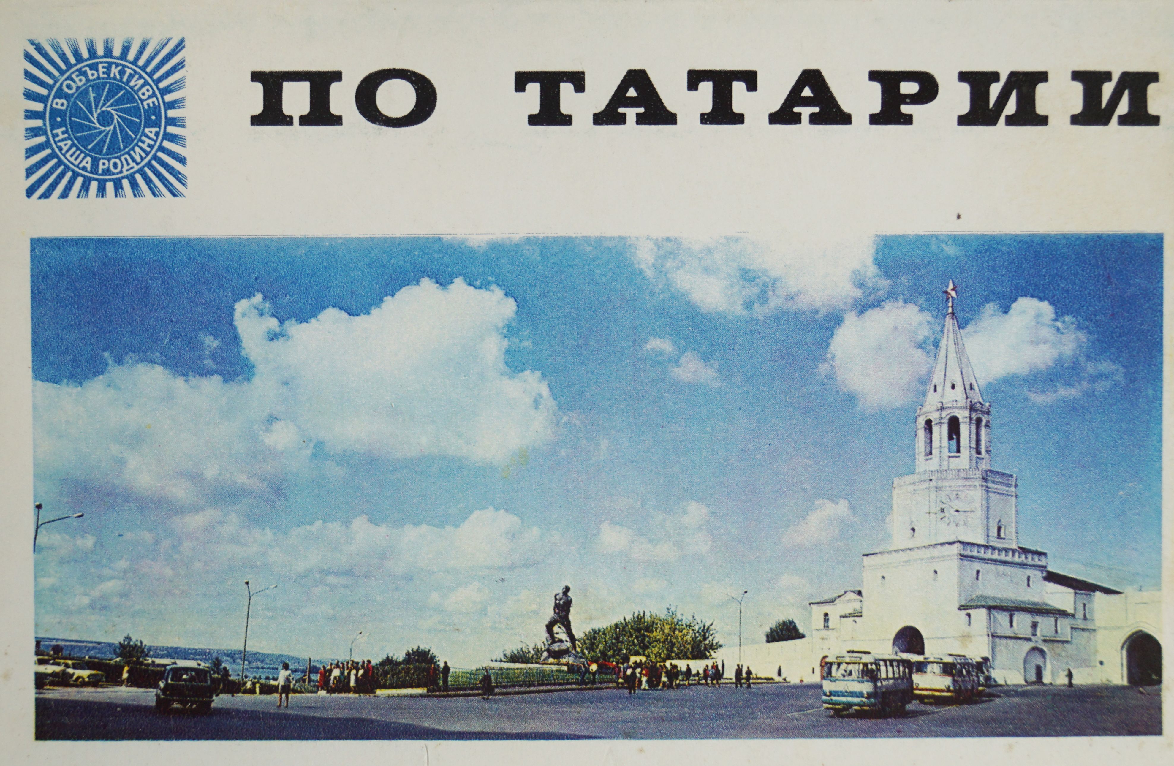 Набор из 30 открыток "По Татарии". СССР, 1973