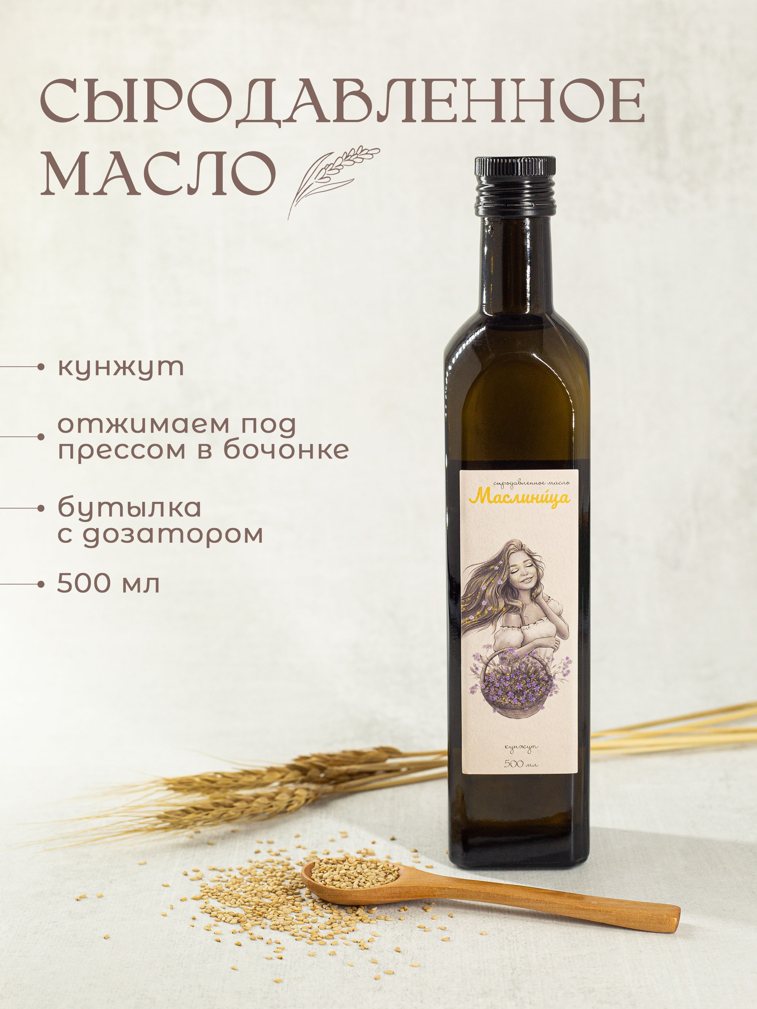 Кунжутное масло, сыродавленное, холодного отжима, пищевое