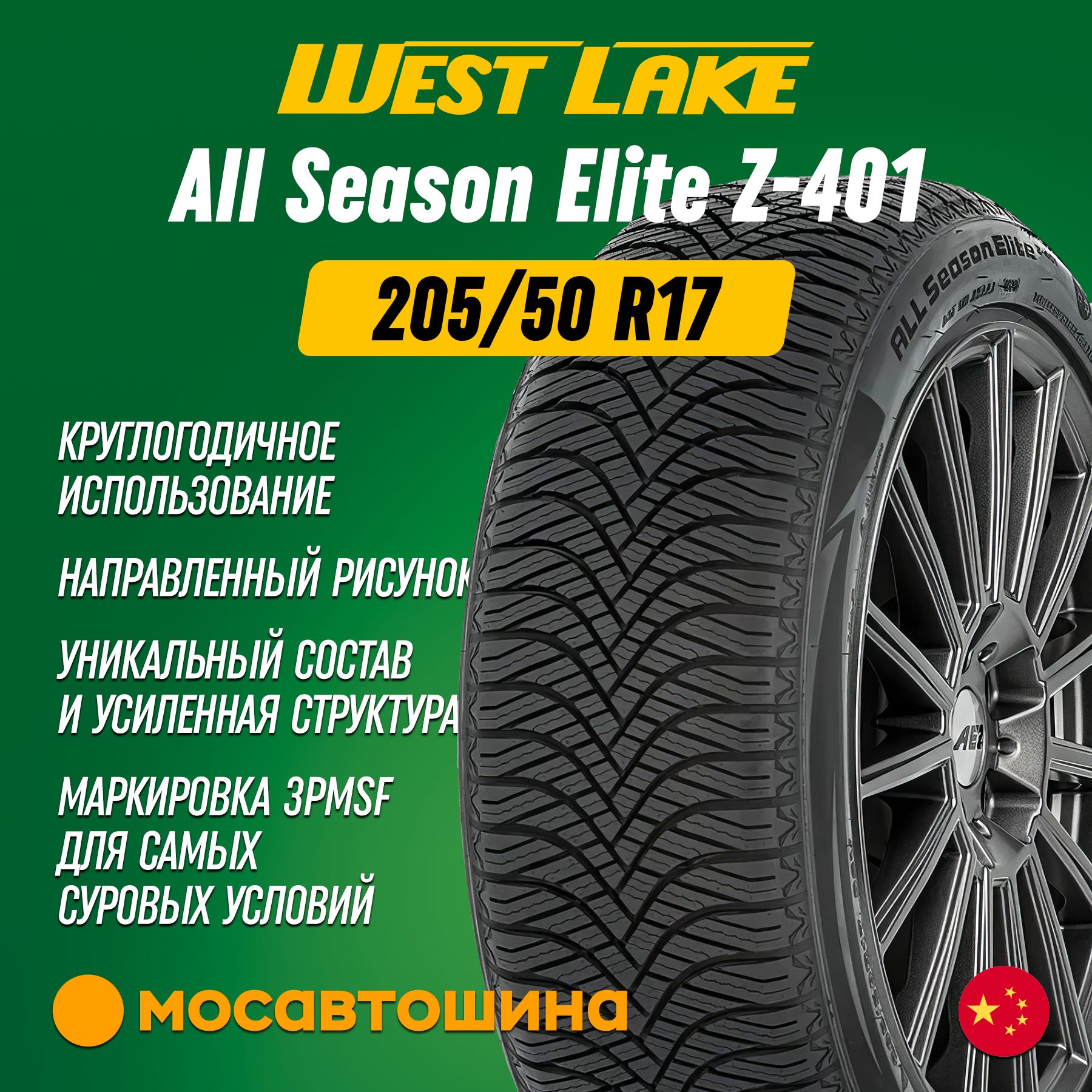 Westlake All Season Elite Z-401 XL Шины  всесезонные 205/50  R17 93V