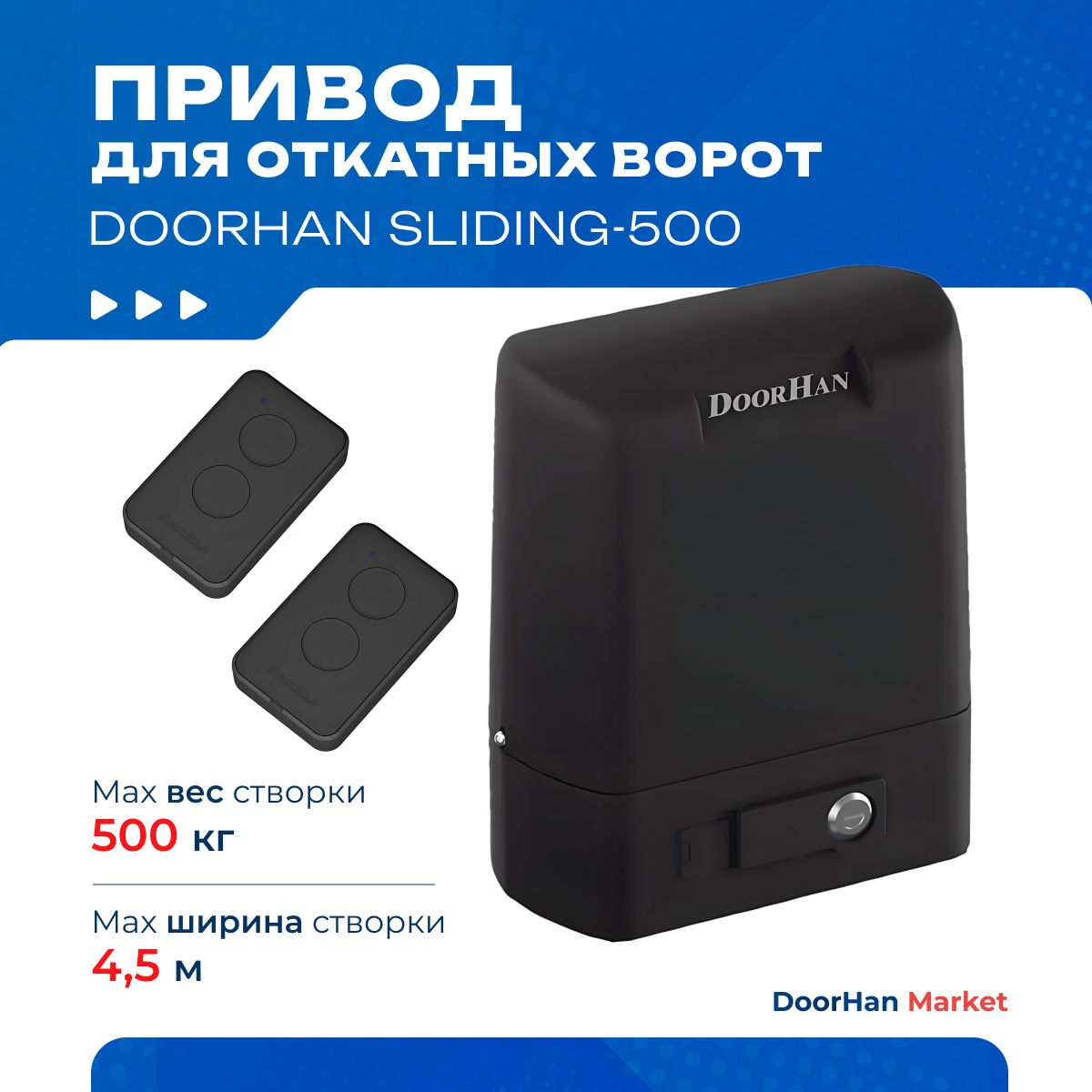 Привод для откатных ворот DoorHan SLIDING-500 с пультами (вес до 500 кг)