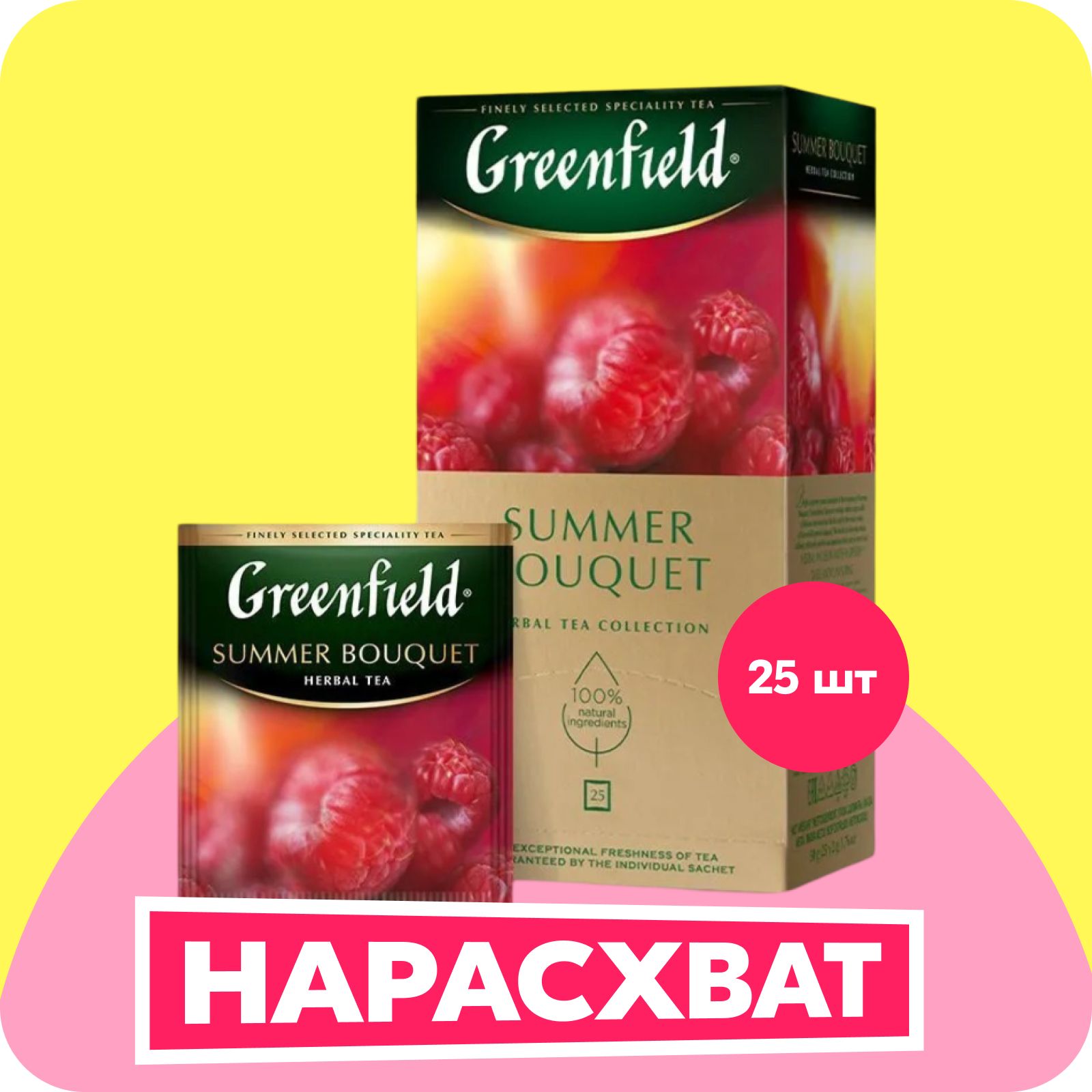 Чай в пакетиках травяной Greenfield Summer Bouquet, 25 шт