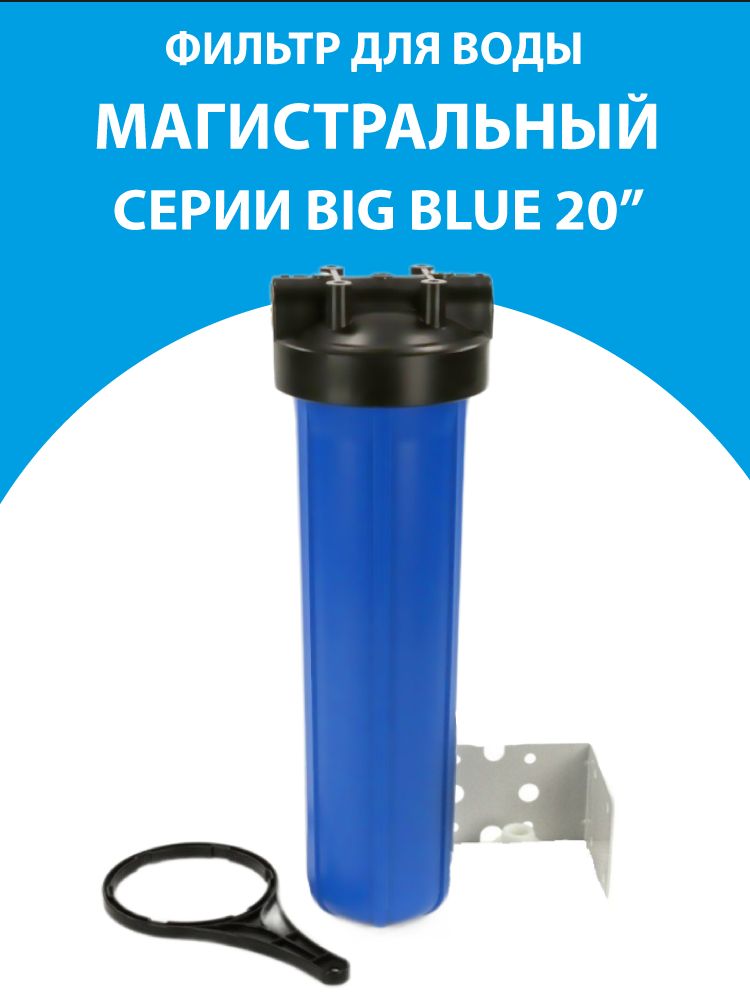 МагистральныйфильтрдляводыBigBlue20"синий.Товаруцененный