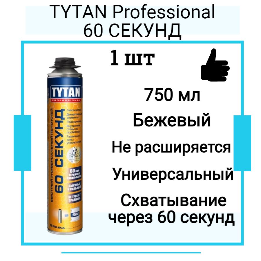 TYTAN Professional 60 СЕКУНД пено-клей многоцелевой пистолетный 750 мл 1 шт