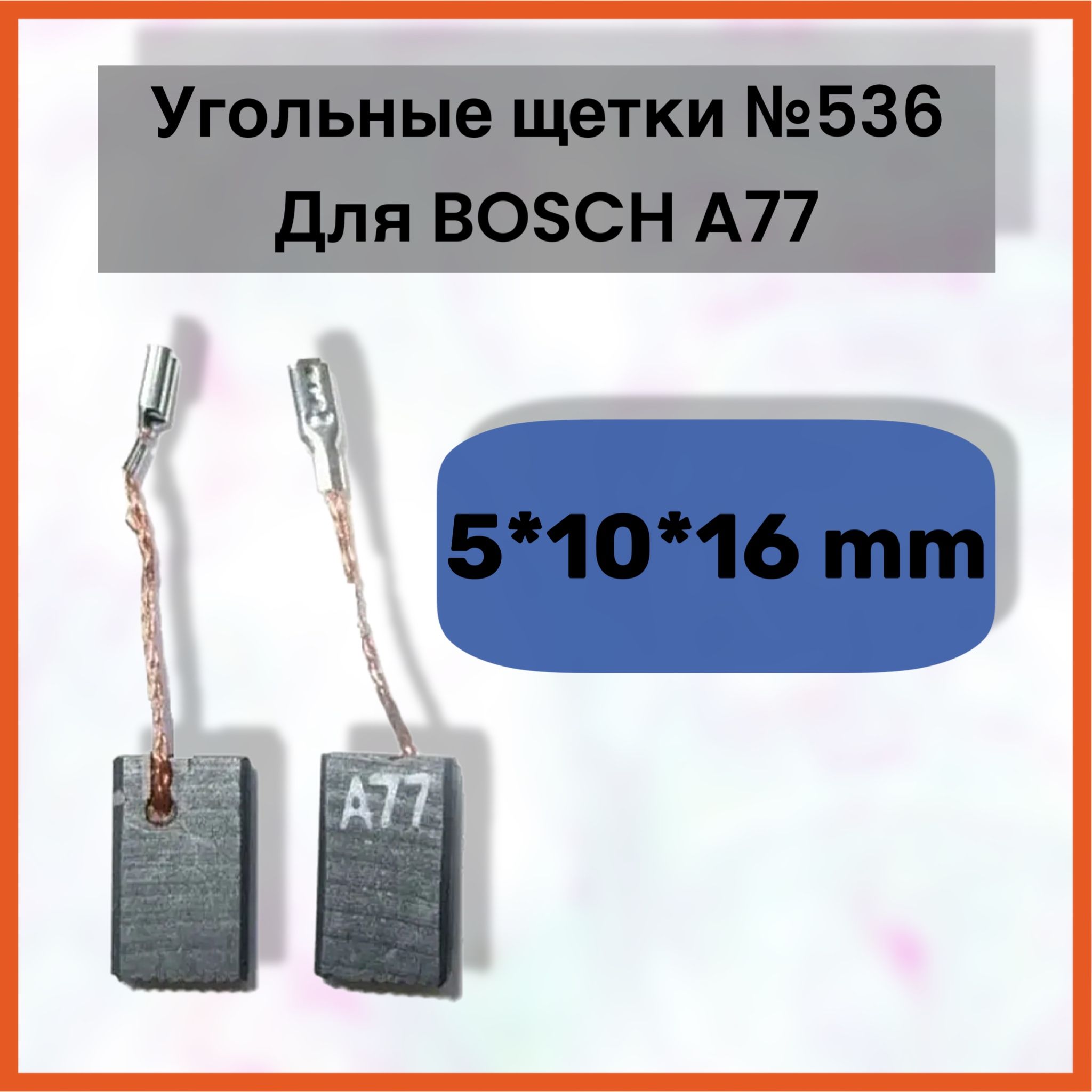 Угольные щетки 5*10*16 Для Bosh A77, подходит на УШМ GWS 14-125C/150C, 2 шт