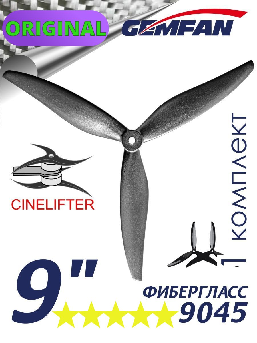 Пропеллеры Gemfan Cinelifter 9045-3 Glass Fiber Nylon 4803 для FPV