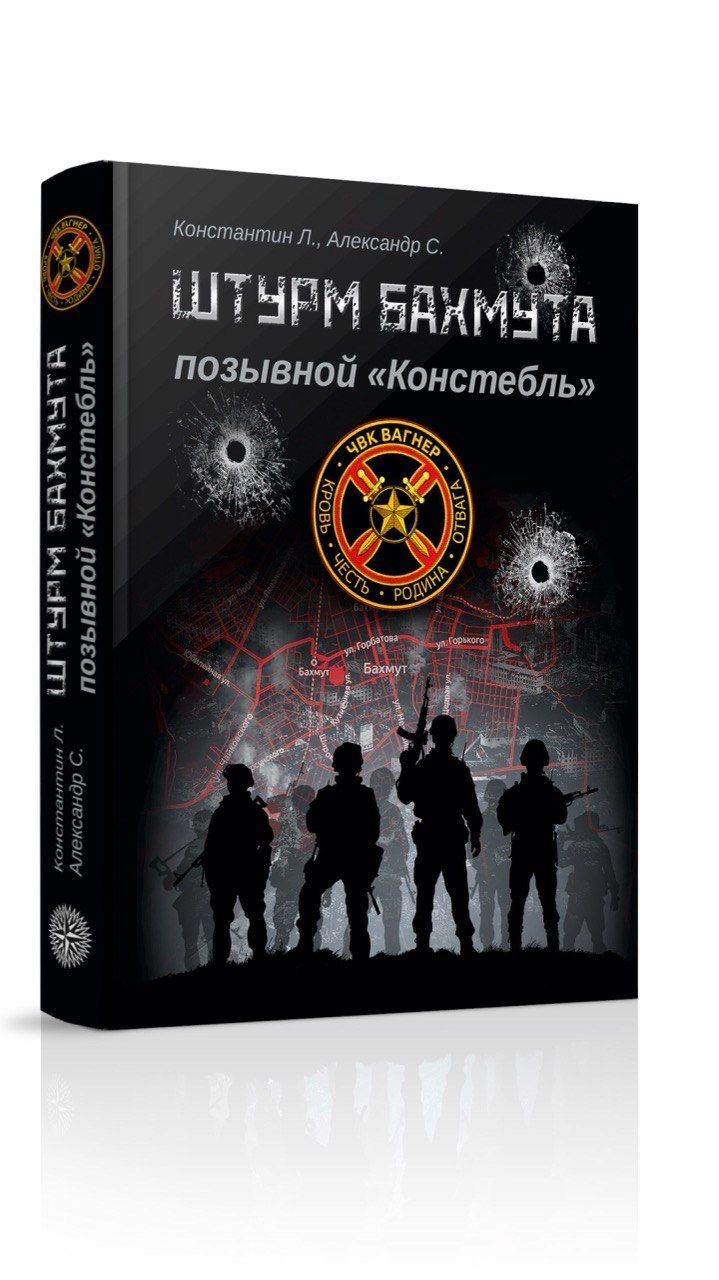 КнигаШтурмБахмута.Позывной"Констебль"