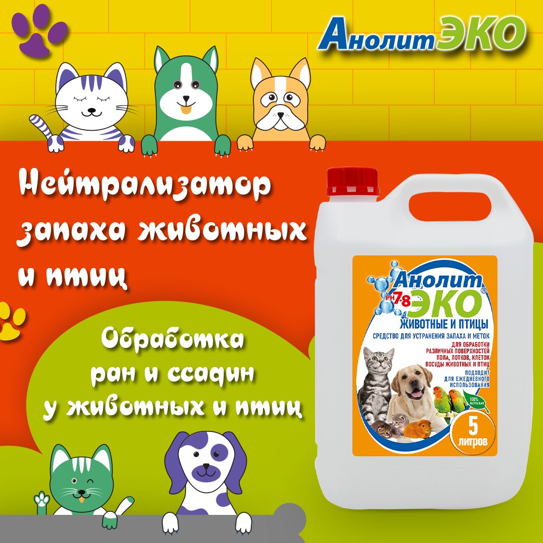 Средство для уборки за животными, нейтрализатор запаха Анолит ЭКО "Животные"