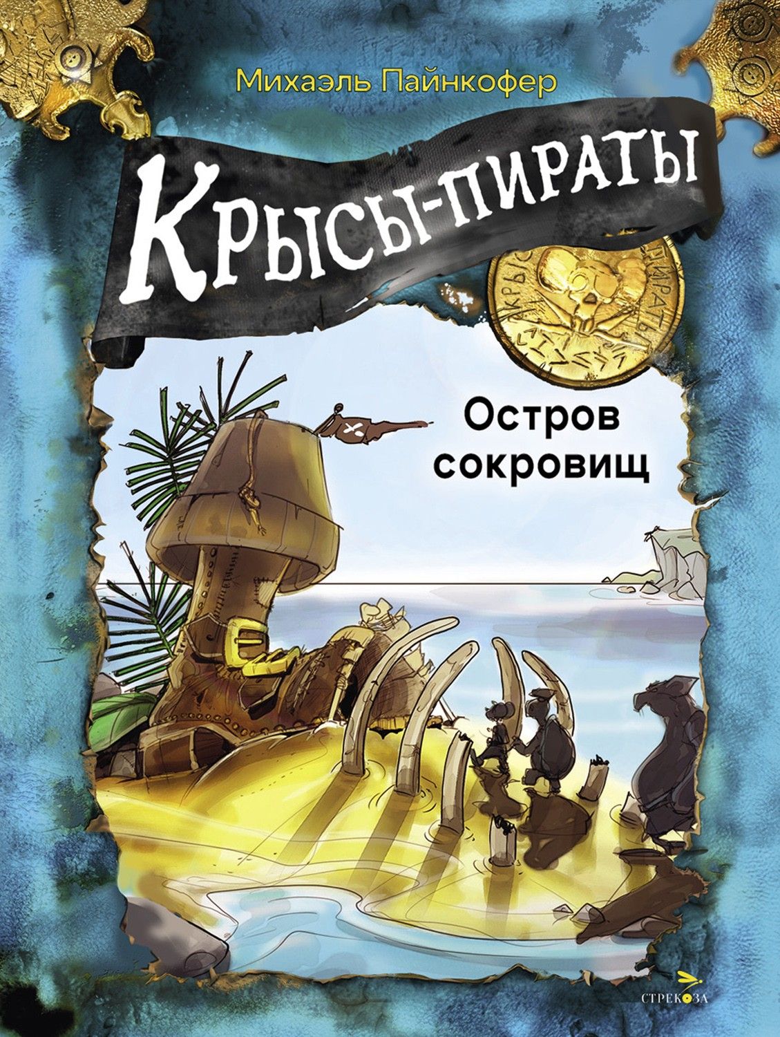 Крысы-пираты. Остров сокровищ | Пайнкофер Михаэль