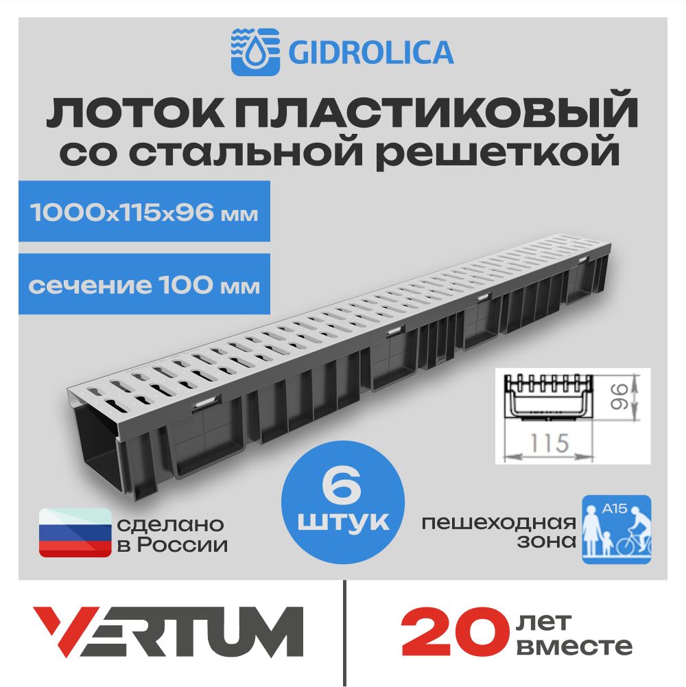 Лоток водоотводный пластиковый Gidrolica Light 6 комплектов (1000х115х96мм, сечение 100мм) с решеткой стальной оцинкованной, кл. А15