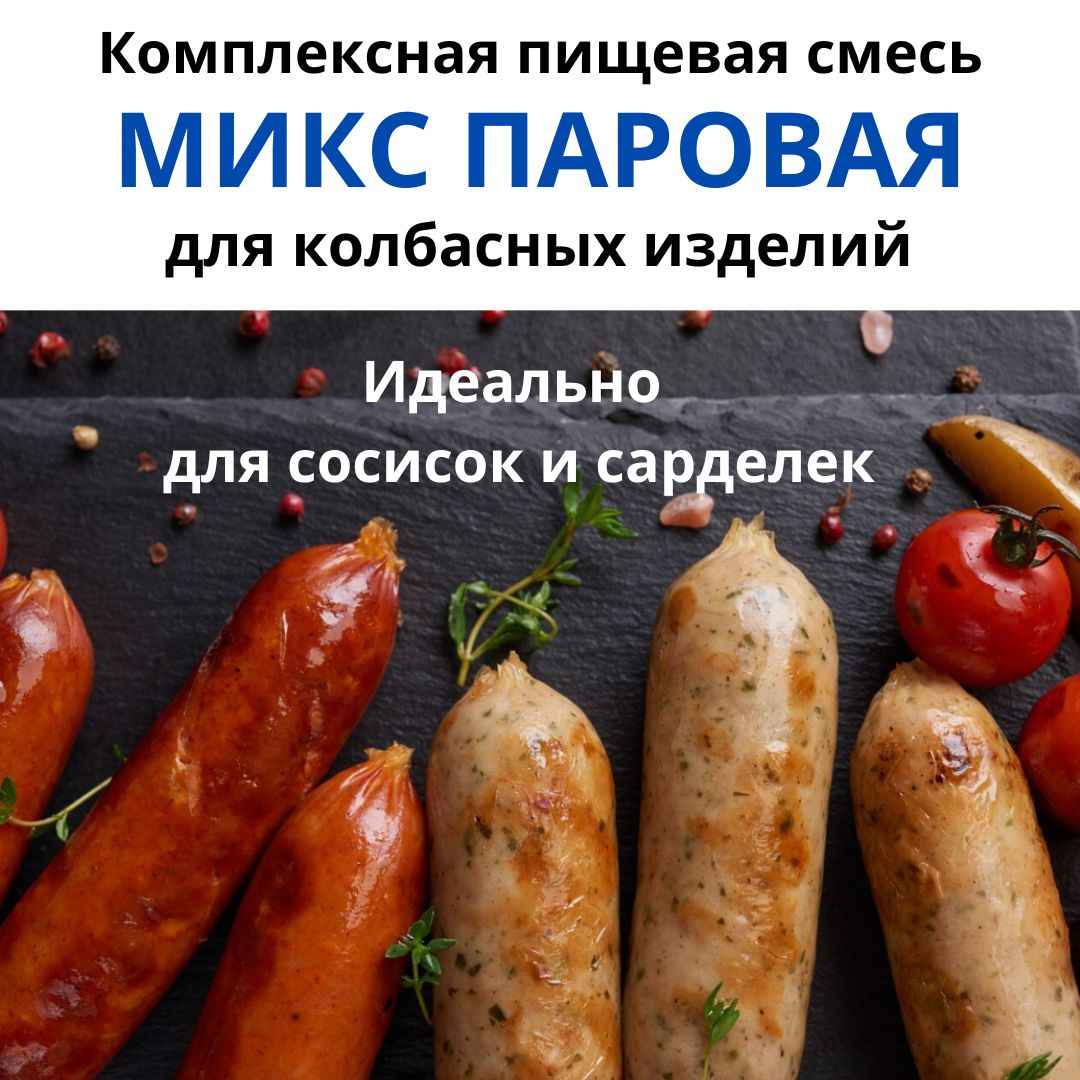 Комплексная смесь МИКС ПАРОВАЯ для колбасных изделий